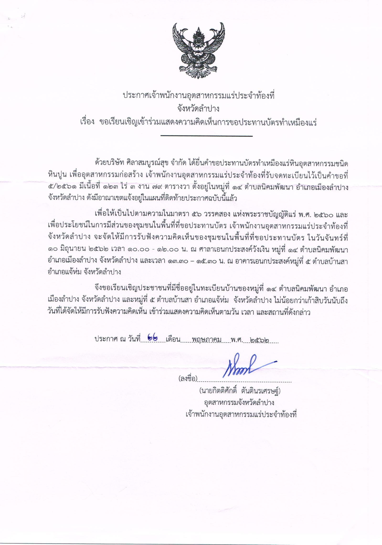 ขอเรียนเชิญเข้าร่วมแสดงความคิดเห็นการขอประทานบัตรทำเหมืองแร่ บริษัท ศิลาสมบูรณ์สุข จำกัด คำขอประทานบัตรที่ ๕/๒๕๖๑ โดย เจ้าพนักงานอุตสาหกรรมแร่ประจำท้องที่จังหวัดลำปาง