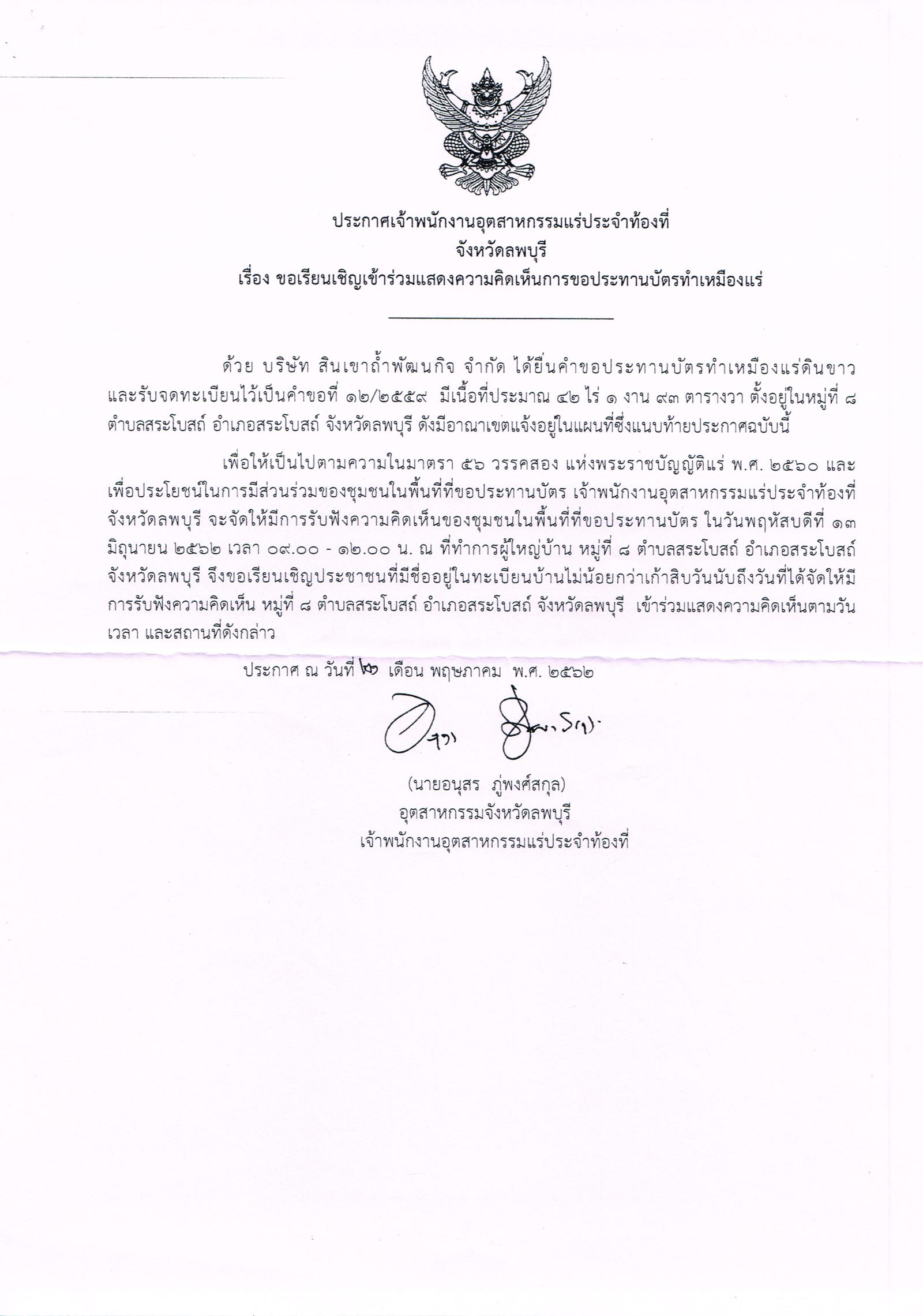 ขอเรียนเชิญเข้าร่วมแสดงความคิดเห็นการขอประทานบัตรทำเหมืองแร่ บริษัท สินเขาถ้ำพัฒนกิจ จำกัด คำขอประทานบัตรที่ ๑๒/๒๕๕๙ โดย เจ้าพนักงานอุตสาหกรรมแร่ประจำท้องที่จังหวัดลพบุรี