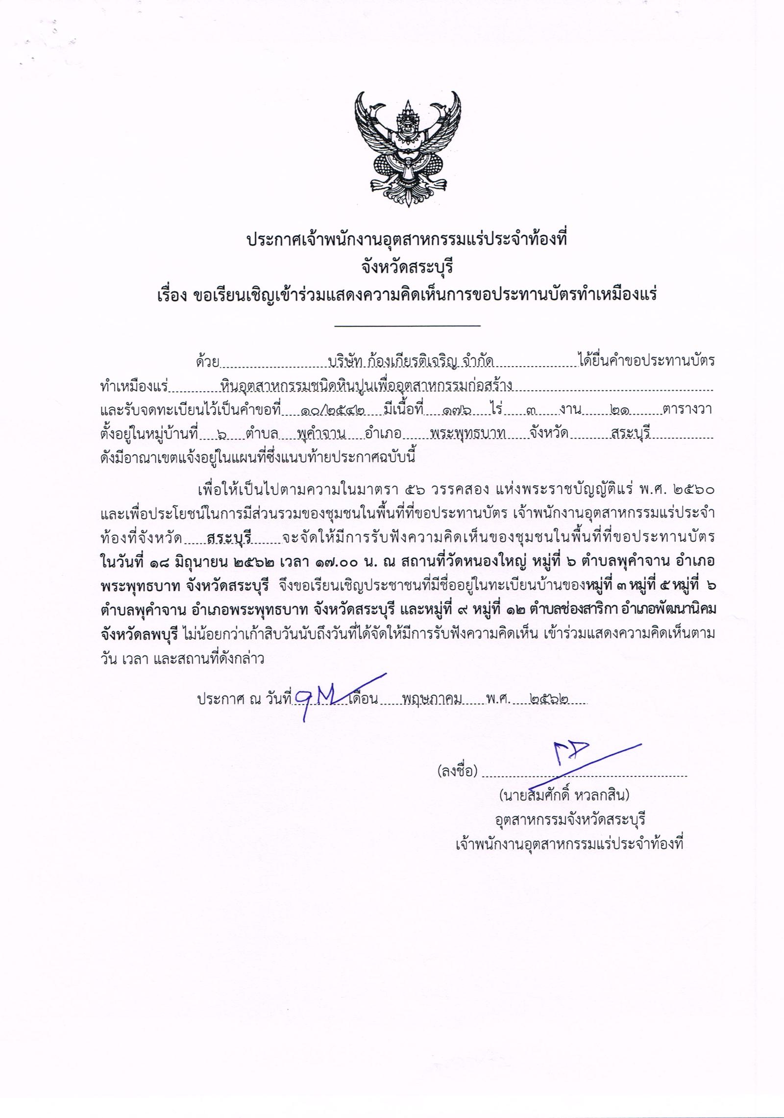 ขอเรียนเชิญเข้าร่วมแสดงความคิดเห็นการขอประทานบัตรทำเหมืองแร่ บริษัท ก้องเกียรติเจริญ จำกัด คำขอประทานบัตรที่ ๑๐/๒๕๔๒ โดย เจ้าพนักงานอุตสาหกรรมแร่ประจำท้องที่จังหวัดสระบุรี
