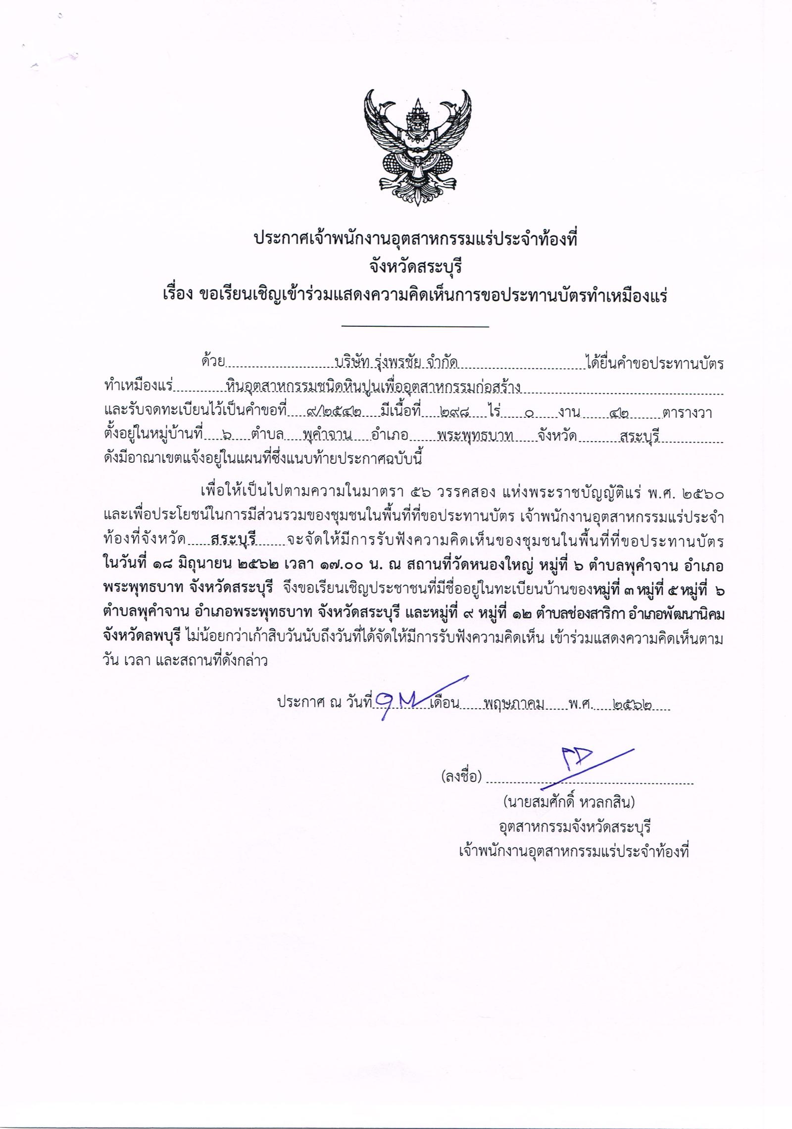 ขอเรียนเชิญเข้าร่วมแสดงความคิดเห็นการขอประทานบัตรทำเหมืองแร่ บริษัท รุ่งพรชัย จำกัด คำขอประทานบัตรที่ ๙/๒๕๔๒ โดย เจ้าพนักงานอุตสาหกรรมแร่ประจำท้องที่จังหวัดสระบุรี