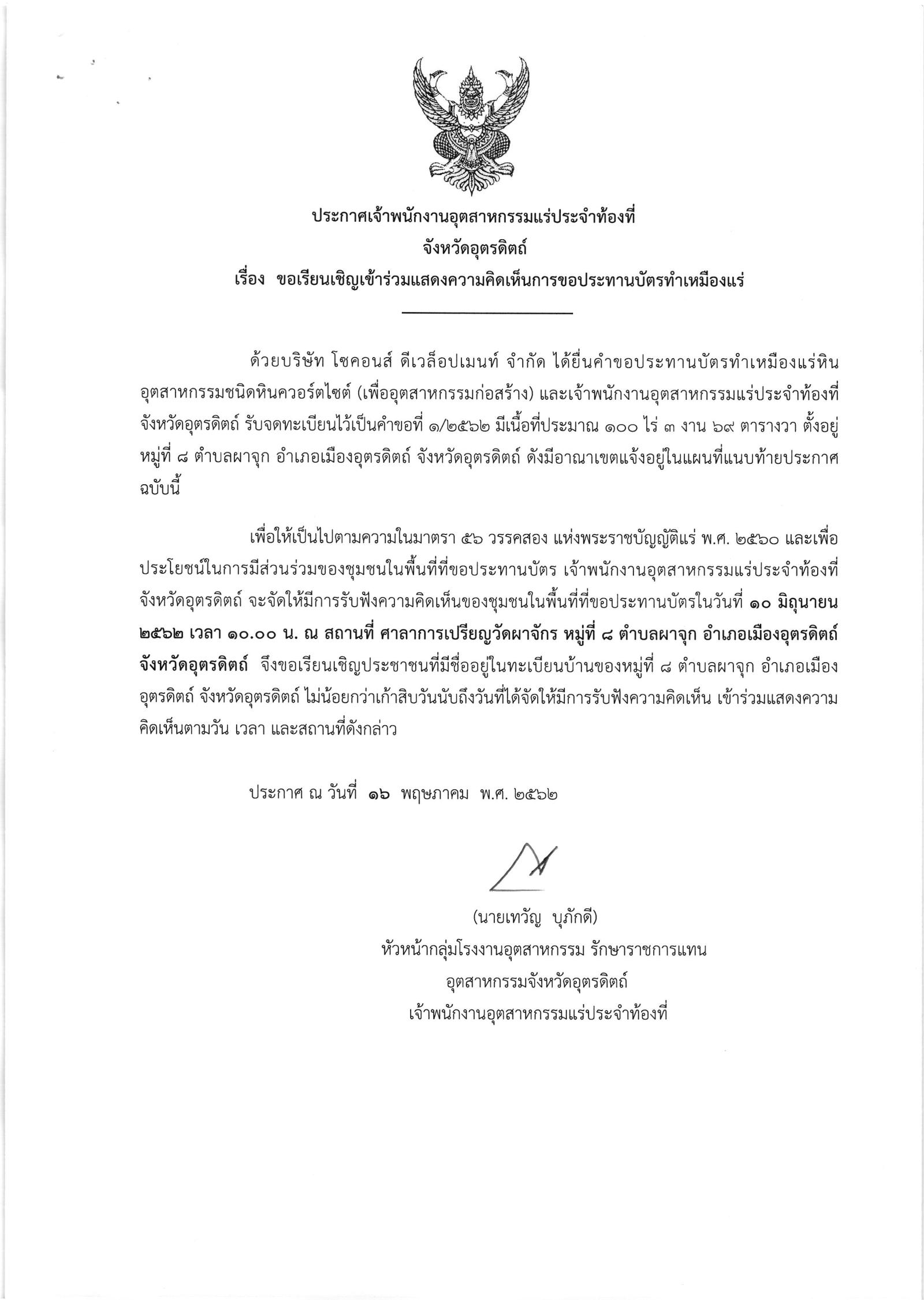 ขอเรียนเชิญเข้าร่วมแสดงความคิดเห็นการขอประทานบัตรทำเหมืองแร่ บริษัท โซคอนส์ ดีเวล็อปเมนท์ จำกัด คำขอประทานบัตรที่ ๑/๒๕๖๒ โดย เจ้าพนักงานอุตสาหกรรมแร่ประจำท้องที่จังหวัดอุตรดิตถ์