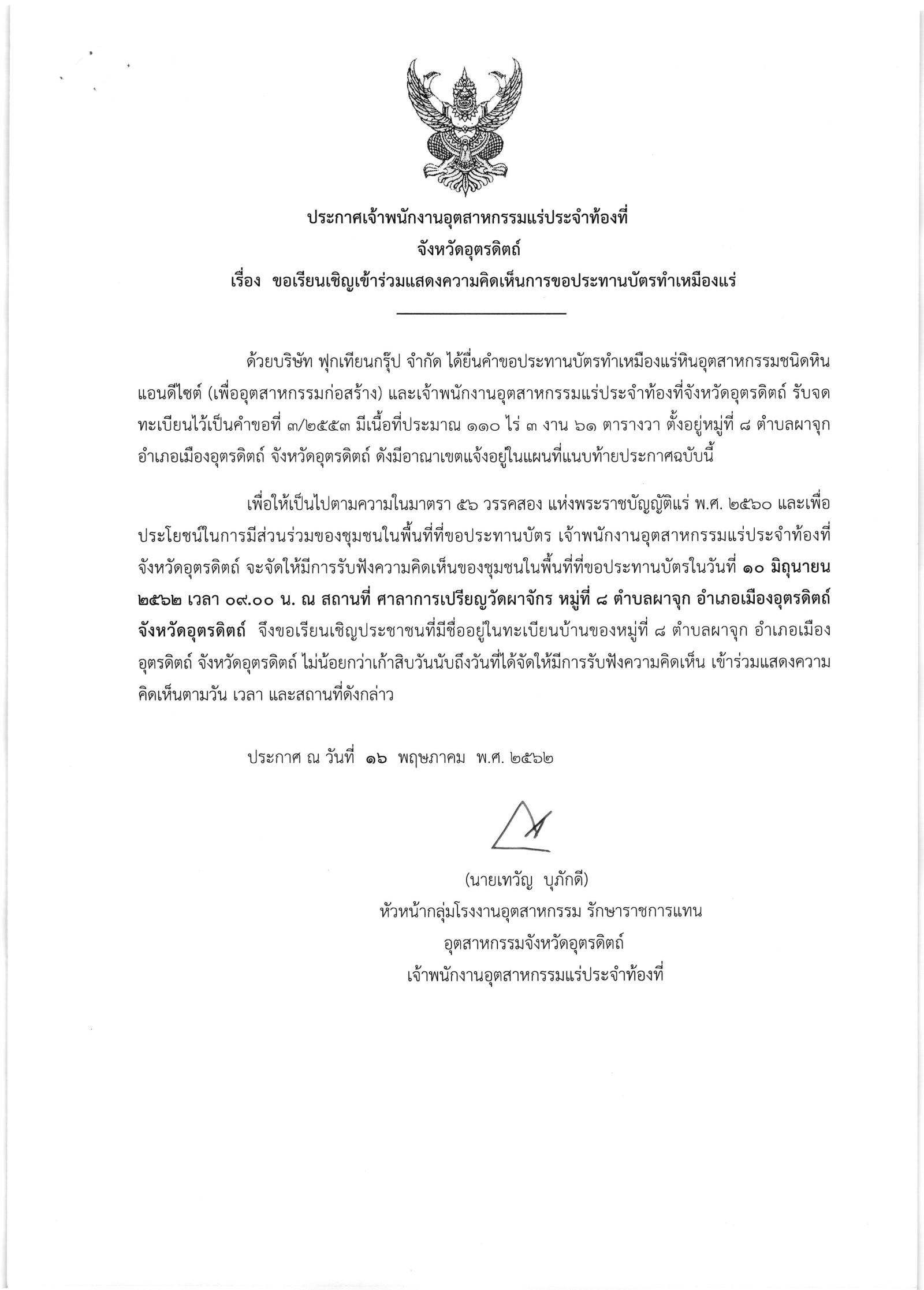 ขอเรียนเชิญเข้าร่วมแสดงความคิดเห็นการขอประทานบัตรทำเหมืองแร่ บริษัท ฟุกเทียนกรุ๊ป จำกัด คำขอประทานบัตรที่ ๓/๒๕๕๓ โดย เจ้าพนักงานอุตสาหกรรมแร่ประจำท้องที่จังหวัดอุตรดิตถ์