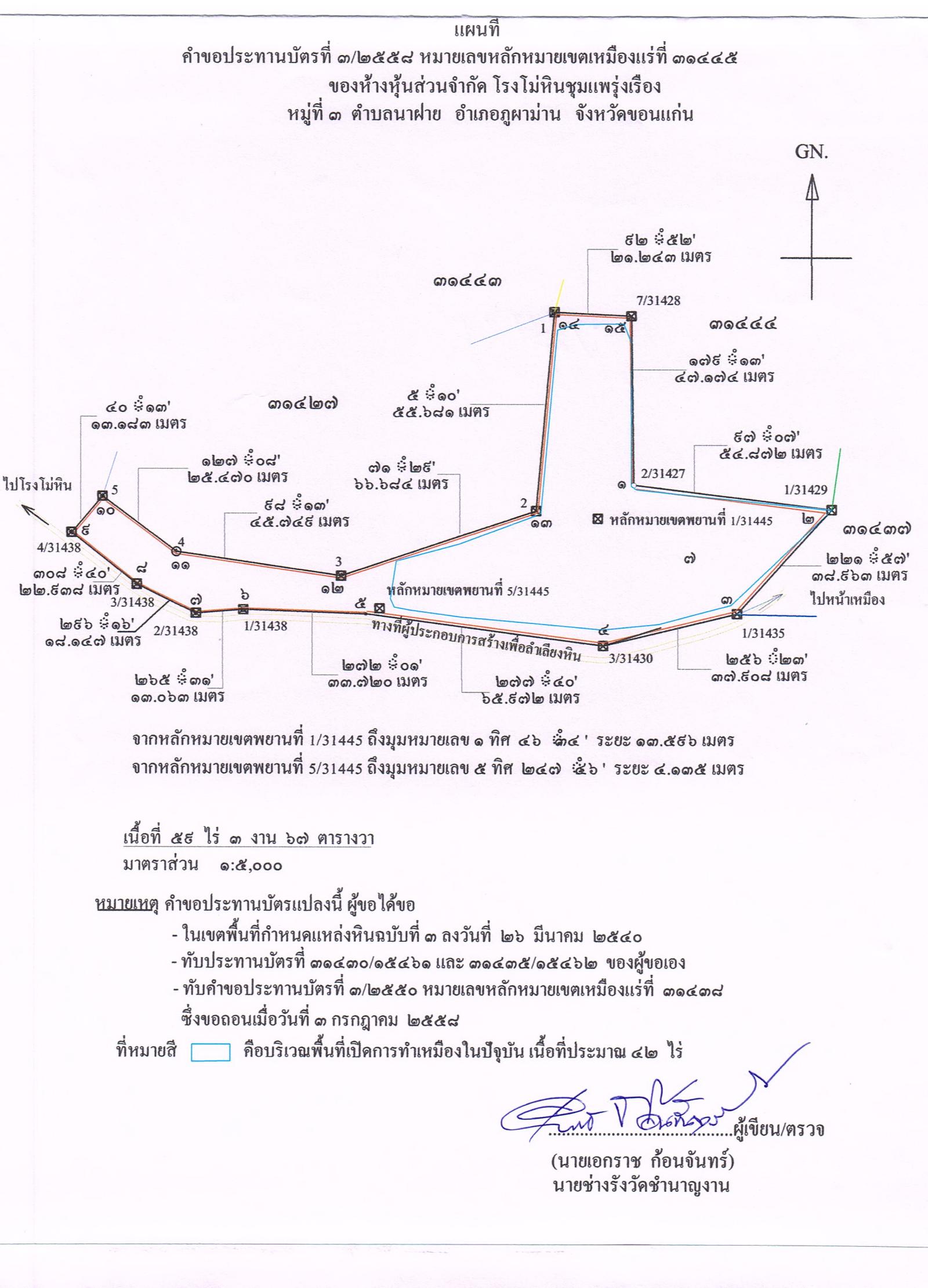 ขอเรียนเชิญเข้าร่วมแสดงความคิดเห็นการขอประทานบัตรทำเหมืองแร่ ห้างหุ้นส่วนจำกัด โรงโม่หินชุมแพรุ่งเรือง คำขอประทานบัตรที่ ๓/๒๕๕๘ โดย เจ้าพนักงานอุตสาหกรรมแร่ประจำท้องที่จังหวัดขอนแก่น