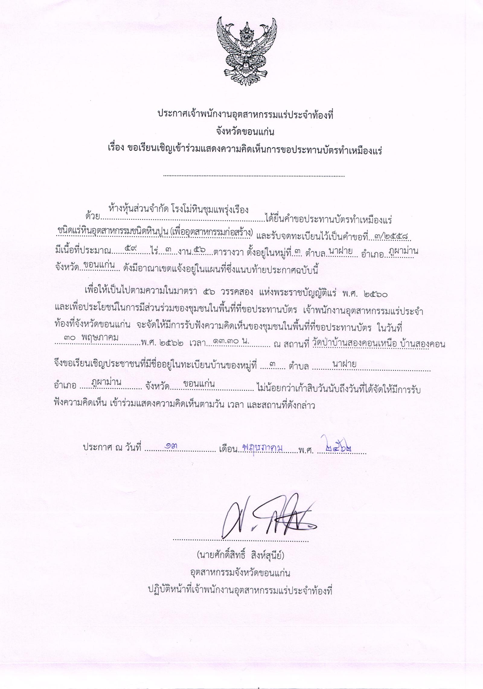 ขอเรียนเชิญเข้าร่วมแสดงความคิดเห็นการขอประทานบัตรทำเหมืองแร่ ห้างหุ้นส่วนจำกัด โรงโม่หินชุมแพรุ่งเรือง คำขอประทานบัตรที่ ๓/๒๕๕๘ โดย เจ้าพนักงานอุตสาหกรรมแร่ประจำท้องที่จังหวัดขอนแก่น