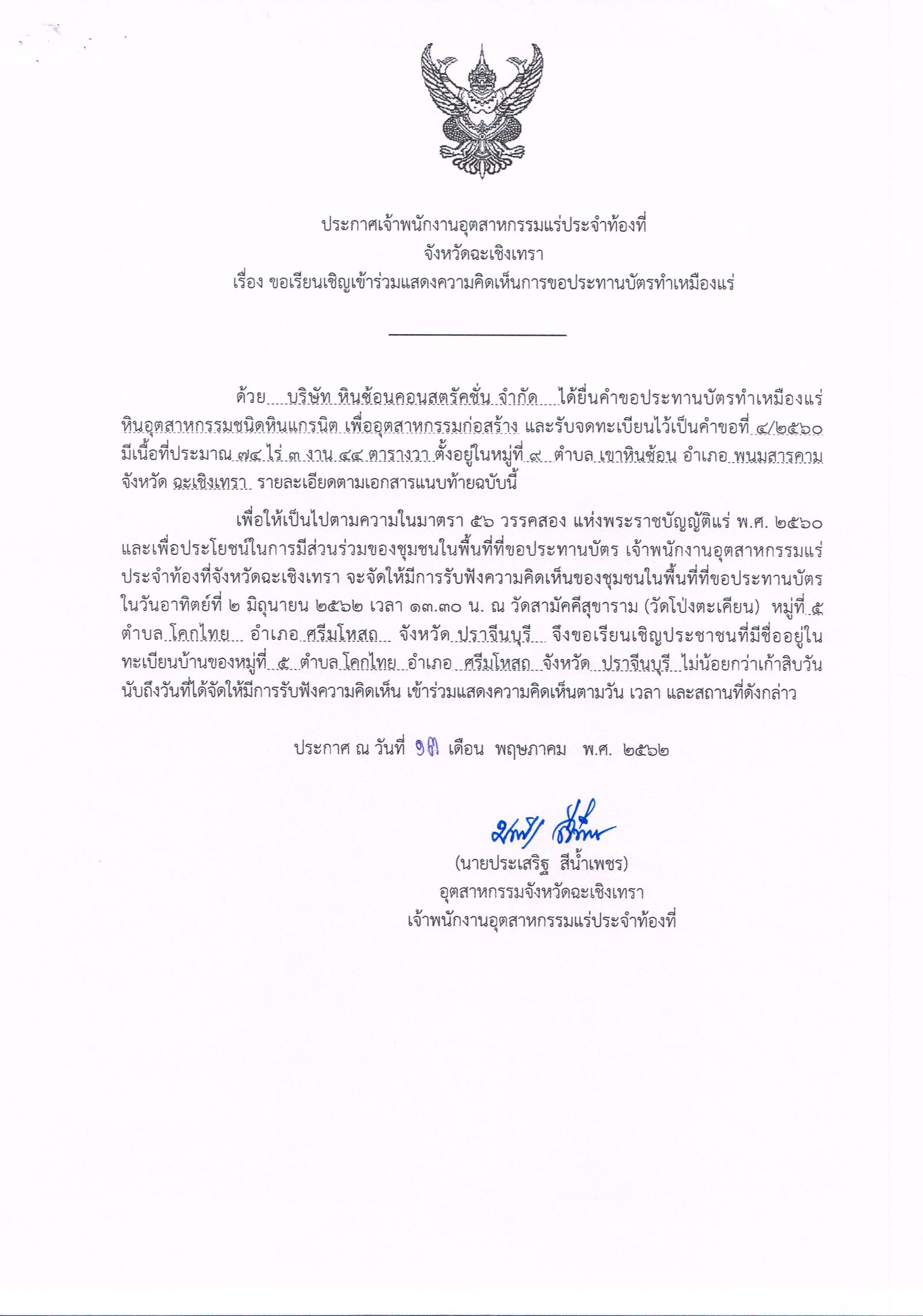 ขอเรียนเชิญเข้าร่วมแสดงความคิดเห็นการขอประทานบัตรทำเหมืองแร่ บริษัท หินซ้อนคอนสตรัคชั่น จำกัด คำขอประทานบัตรที่ ๔/๒๕๖๐ โดย เจ้าพนักงานอุตสาหกรรมแร่ประจำท้องที่จังหวัดฉะเชิงเทรา