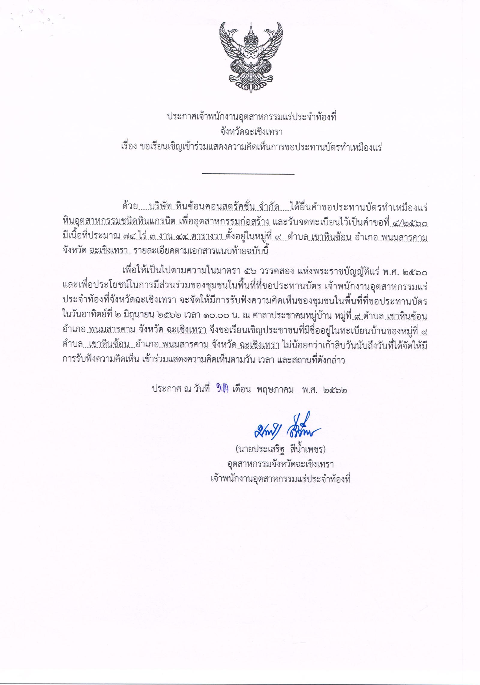 ขอเรียนเชิญเข้าร่วมแสดงความคิดเห็นการขอประทานบัตรทำเหมืองแร่ บริษัท หินซ้อนคอนสตรัคชั่น จำกัด คำขอประทานบัตรที่ ๔/๒๕๖๐ โดย เจ้าพนักงานอุตสาหกรรมแร่ประจำท้องที่จังหวัดฉะเชิงเทรา