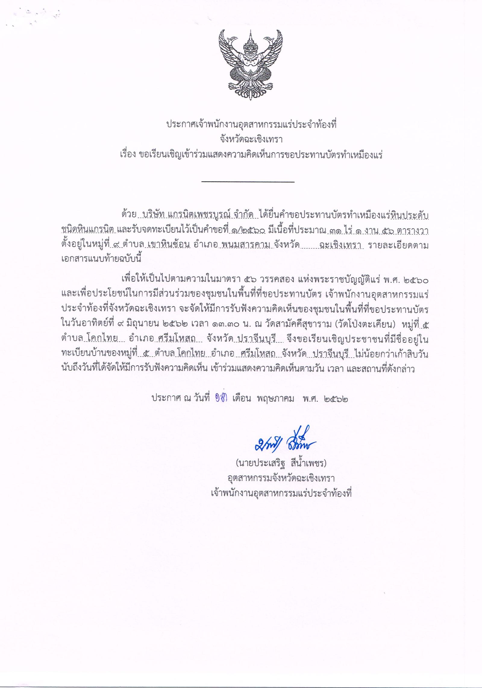 ขอเรียนเชิญเข้าร่วมแสดงความคิดเห็นการขอประทานบัตรทำเหมืองแร่ บริษัท แกรนิตเพชรบูรณ์ จำกัด คำขอประทานบัตรที่ ๑/๒๕๖๐ โดย เจ้าพนักงานอุตสาหกรรมแร่ประจำท้องที่จังหวัดฉะเชิงเทรา