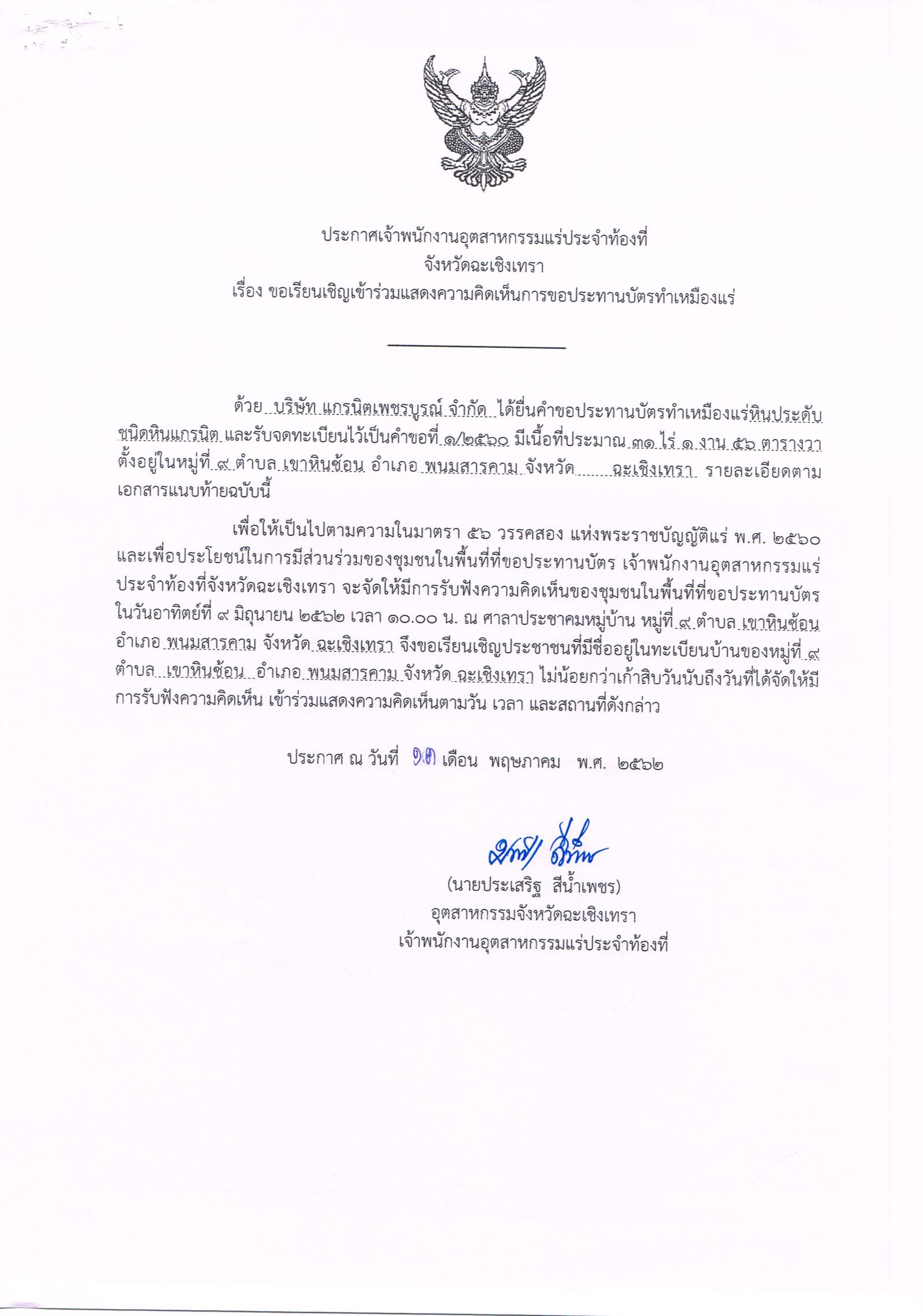 ขอเรียนเชิญเข้าร่วมแสดงความคิดเห็นการขอประทานบัตรทำเหมืองแร่ บริษัท แกรนิตเพชรบูรณ์ จำกัด คำขอประทานบัตรที่ ๑/๒๕๖๐ โดย เจ้าพนักงานอุตสาหกรรมแร่ประจำท้องที่จังหวัดฉะเชิงเทรา