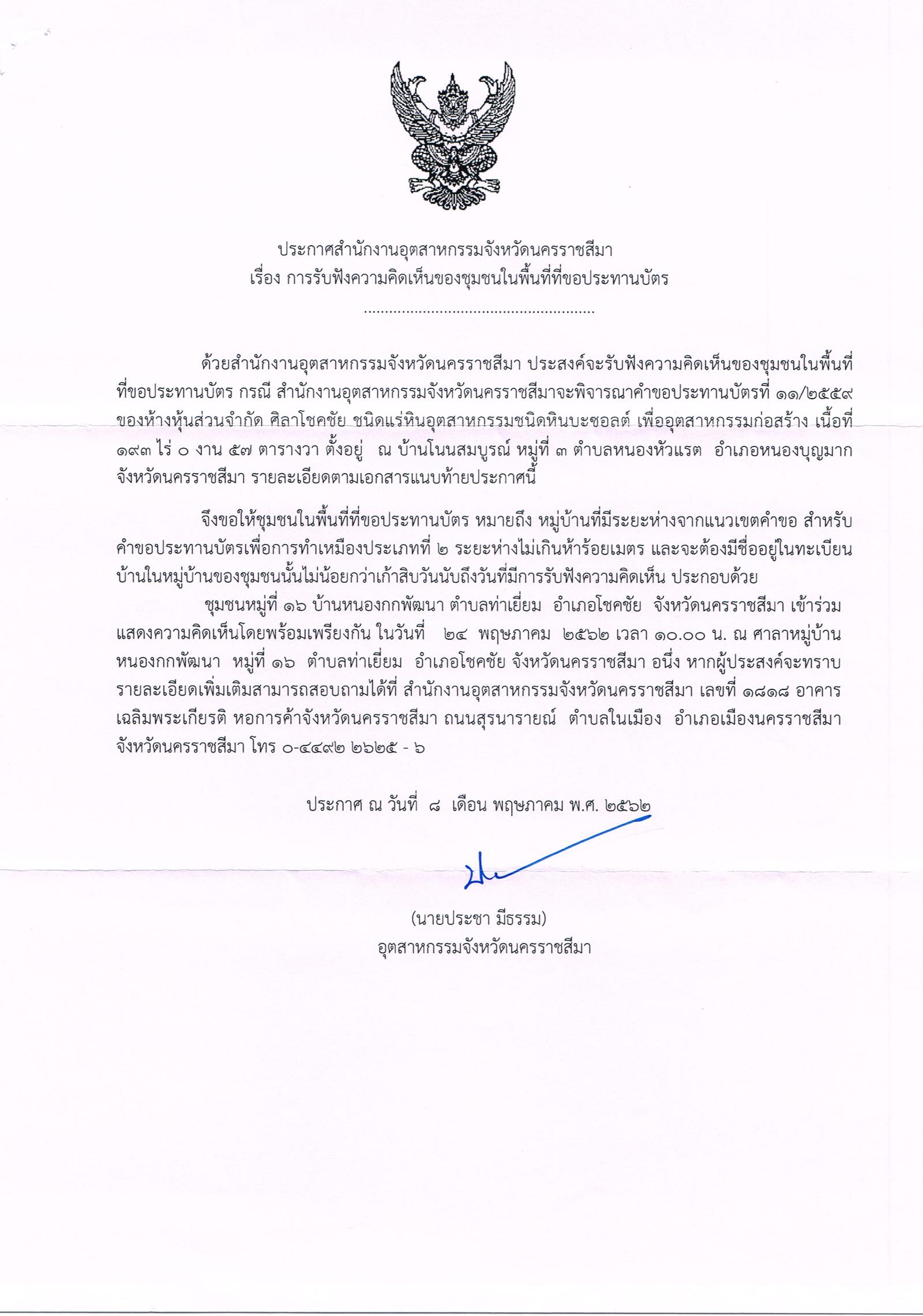 ขอเรียนเชิญเข้าร่วมแสดงความคิดเห็นการขอประทานบัตรทำเหมืองแร่ ห้างหุ้นส่วน จำกัด ศิลาโชคชัย คำขอประทานบัตรที่ ๑๑/๒๕๕๙ โดย สำนักงานอุตสาหกรรมจังหวัดนครราชสีมา