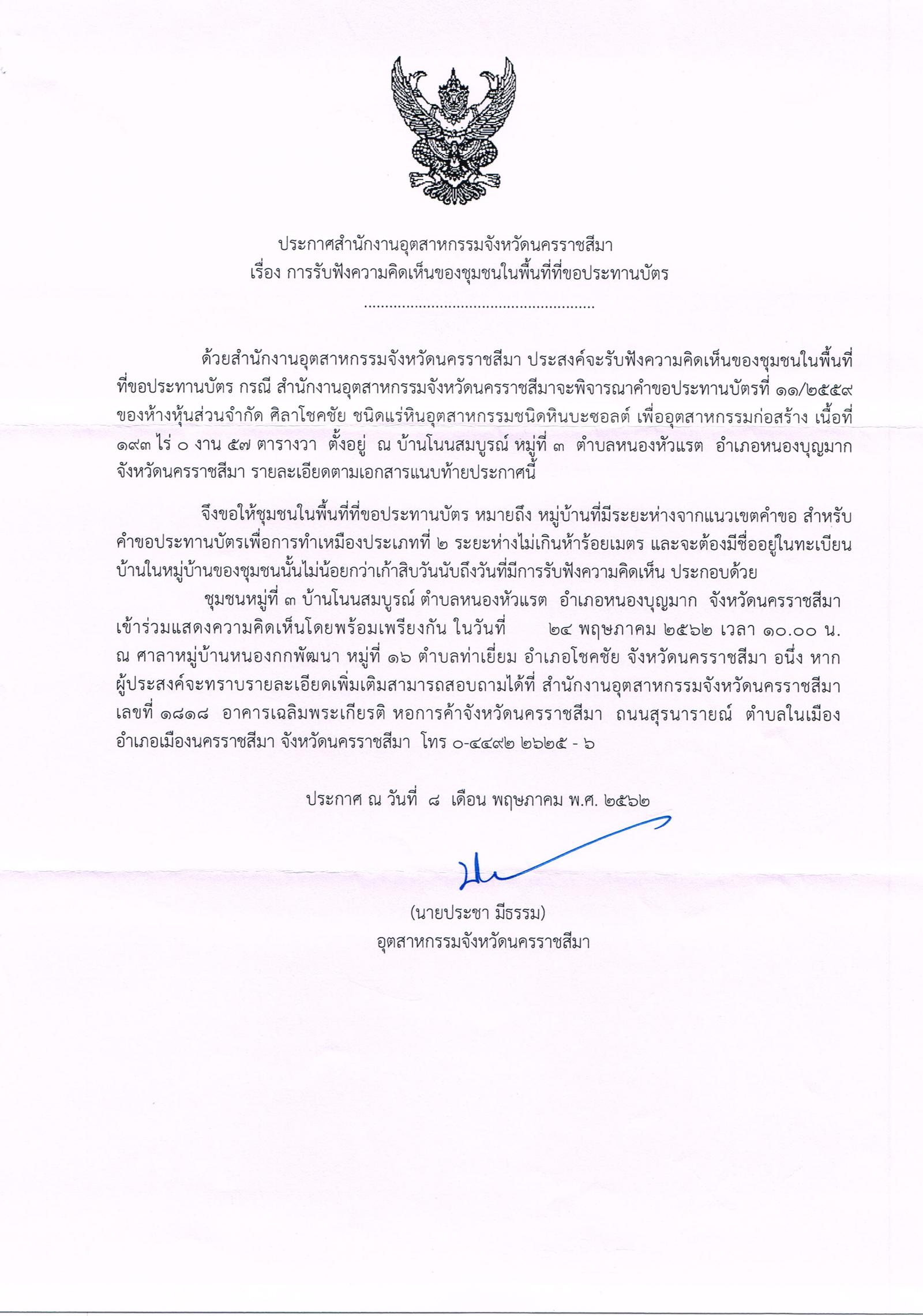 ขอเรียนเชิญเข้าร่วมแสดงความคิดเห็นการขอประทานบัตรทำเหมืองแร่ ห้างหุ้นส่วน จำกัด ศิลาโชคชัย คำขอประทานบัตรที่ ๑๑/๒๕๕๙ โดย สำนักงานอุตสาหกรรมจังหวัดนครราชสีมา
