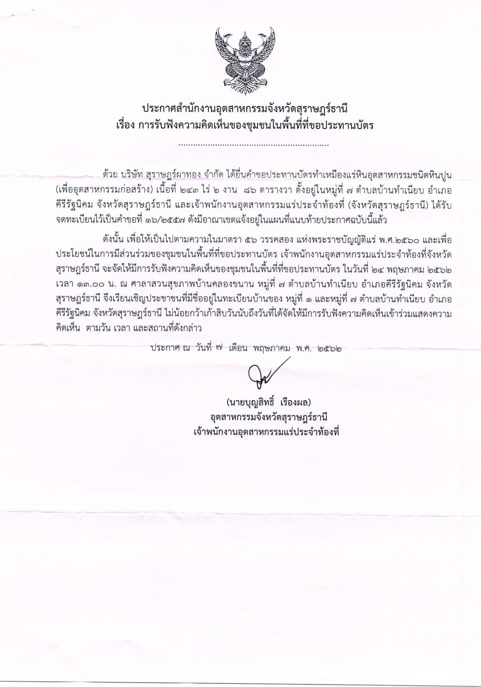 ขอเรียนเชิญเข้าร่วมแสดงความคิดเห็นการขอประทานบัตรทำเหมืองแร่ บริษัท สุราษฎร์ผาทอง จำกัด คำขอประทานบัตรที่ ๑๖/๒๕๕๗ โดย สำนักงานอุตสาหกรรมจังหวัดสุราษฏร์ธานี