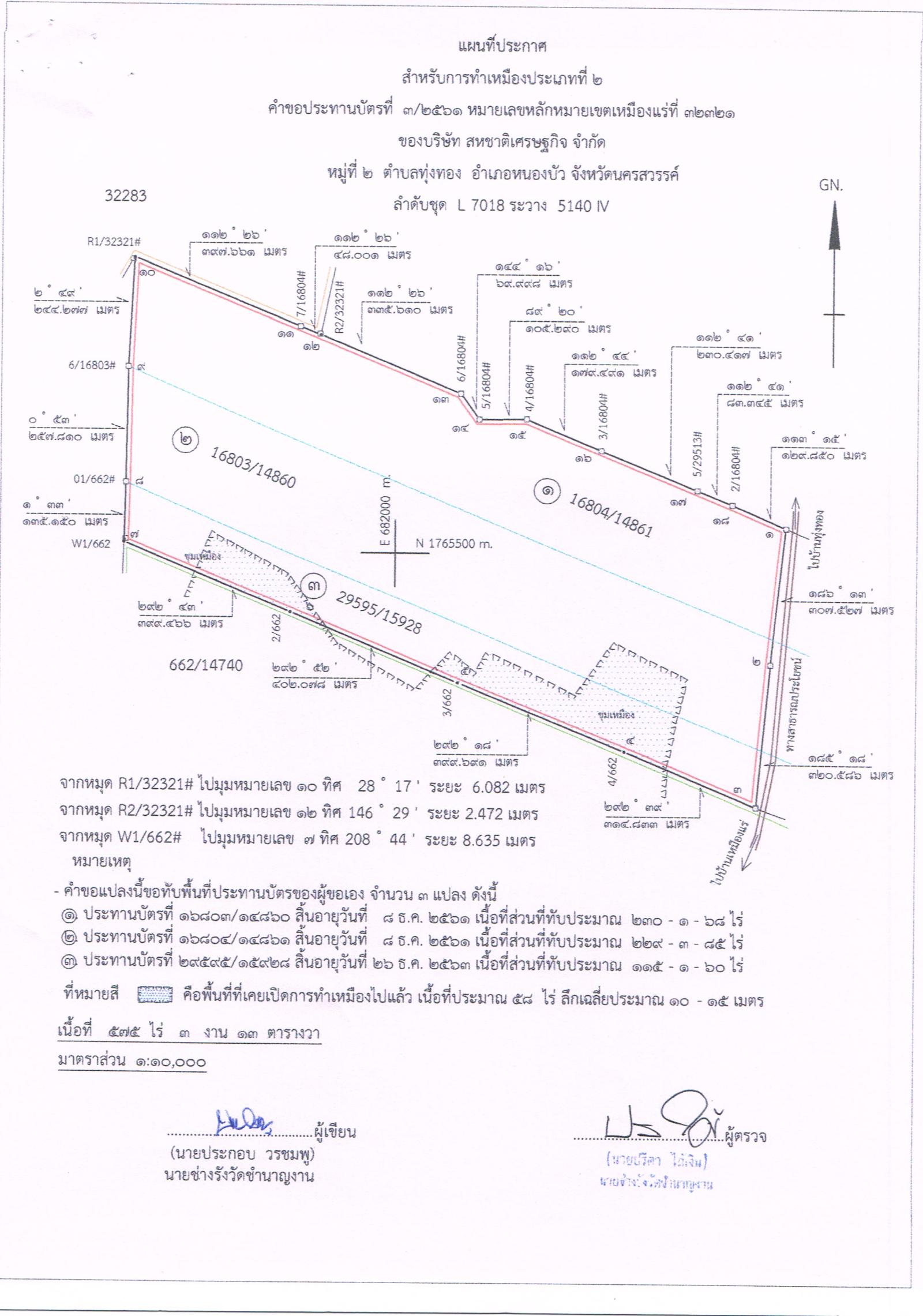 ขอเรียนเชิญเข้าร่วมแสดงความคิดเห็นการขอประทานบัตรทำเหมืองแร่ บริษัท สหชาติเศรษฐกิจ จำกัด คำขอประทานบัตรที่ ๗/๒๕๕๔, ๕/๒๕๕๘, ๙/๒๕๕๙, ๒/๒๕๖๐, ๑/๒๕๖๑, ๒/๒๕๖๑ และ ๓/๒๕๖๑ โดย เจ้าพนักงานอุตสาหกรรมแร่ประจำท้องที่จังหวัดนครสวรรค์