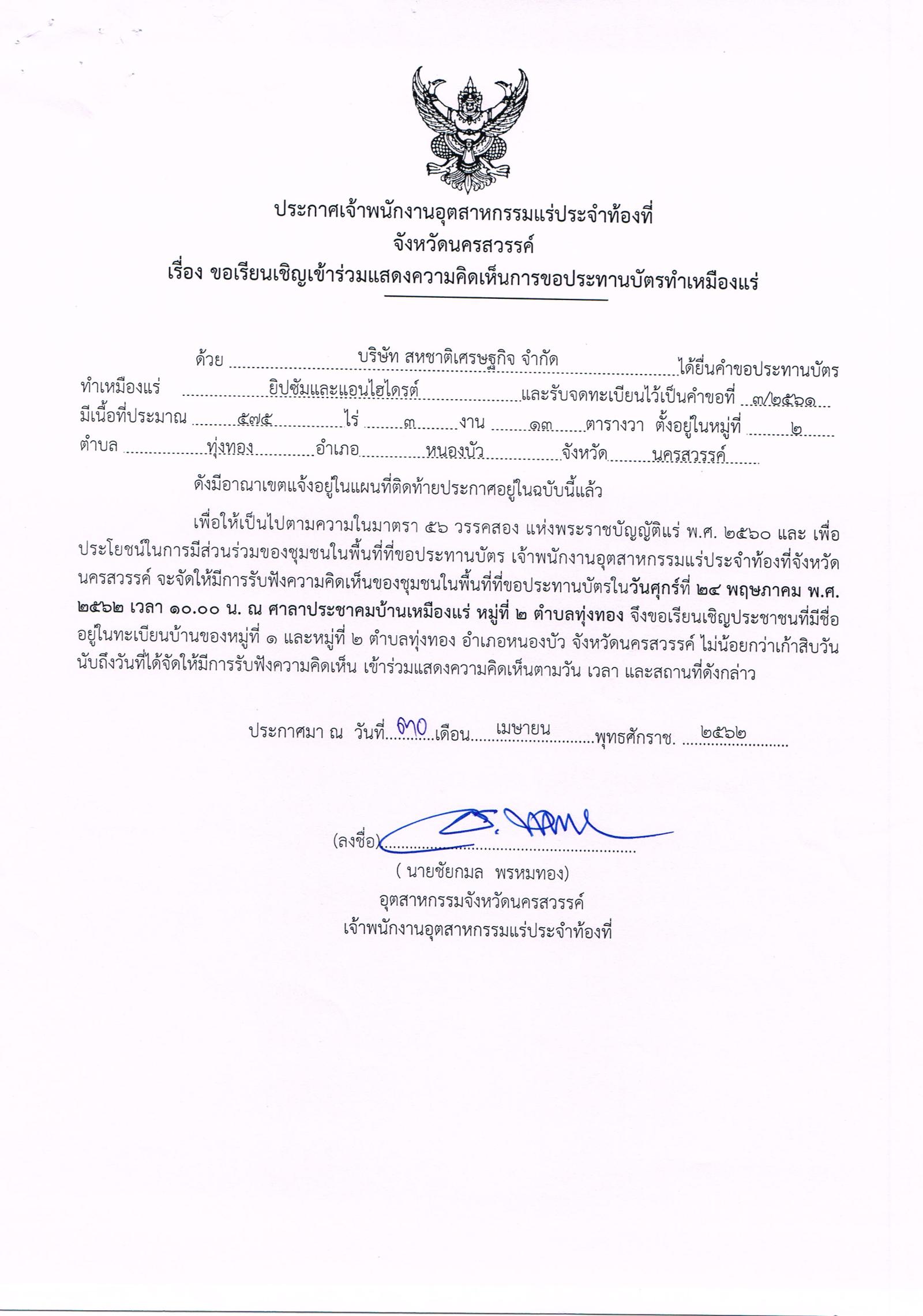 ขอเรียนเชิญเข้าร่วมแสดงความคิดเห็นการขอประทานบัตรทำเหมืองแร่ บริษัท สหชาติเศรษฐกิจ จำกัด คำขอประทานบัตรที่ ๗/๒๕๕๔, ๕/๒๕๕๘, ๙/๒๕๕๙, ๒/๒๕๖๐, ๑/๒๕๖๑, ๒/๒๕๖๑ และ ๓/๒๕๖๑ โดย เจ้าพนักงานอุตสาหกรรมแร่ประจำท้องที่จังหวัดนครสวรรค์