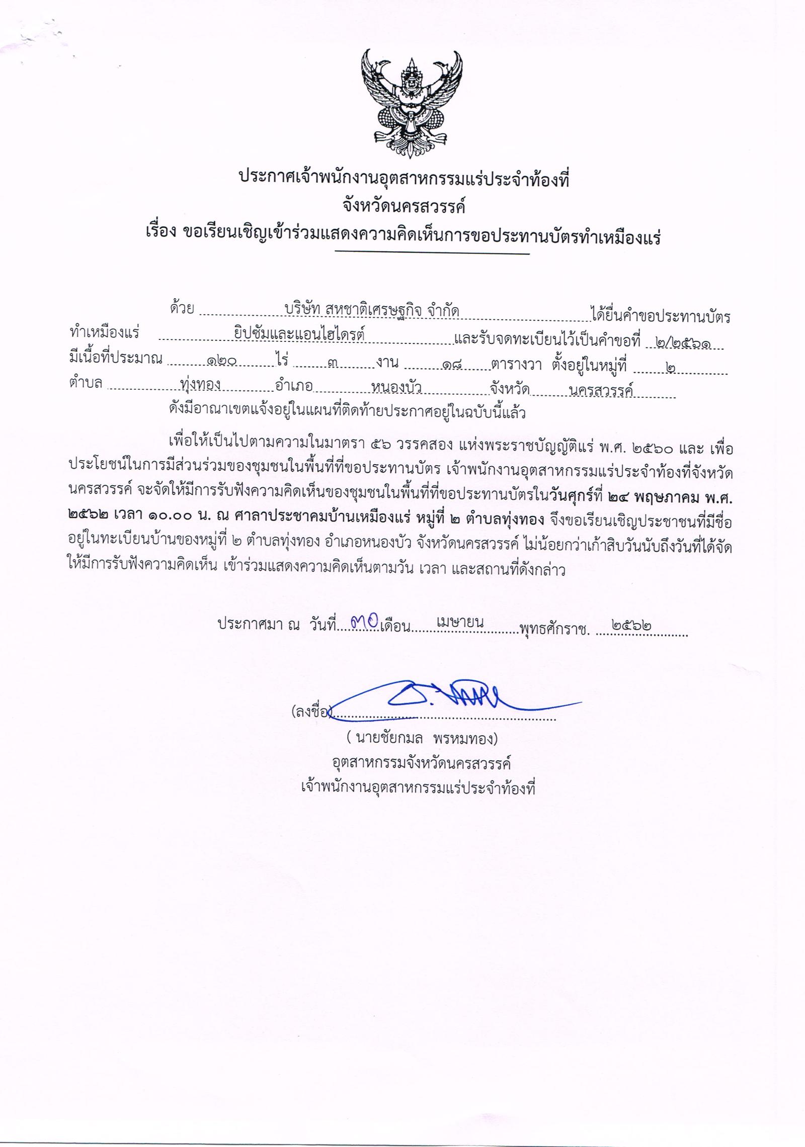 ขอเรียนเชิญเข้าร่วมแสดงความคิดเห็นการขอประทานบัตรทำเหมืองแร่ บริษัท สหชาติเศรษฐกิจ จำกัด คำขอประทานบัตรที่ ๗/๒๕๕๔, ๕/๒๕๕๘, ๙/๒๕๕๙, ๒/๒๕๖๐, ๑/๒๕๖๑, ๒/๒๕๖๑ และ ๓/๒๕๖๑ โดย เจ้าพนักงานอุตสาหกรรมแร่ประจำท้องที่จังหวัดนครสวรรค์
