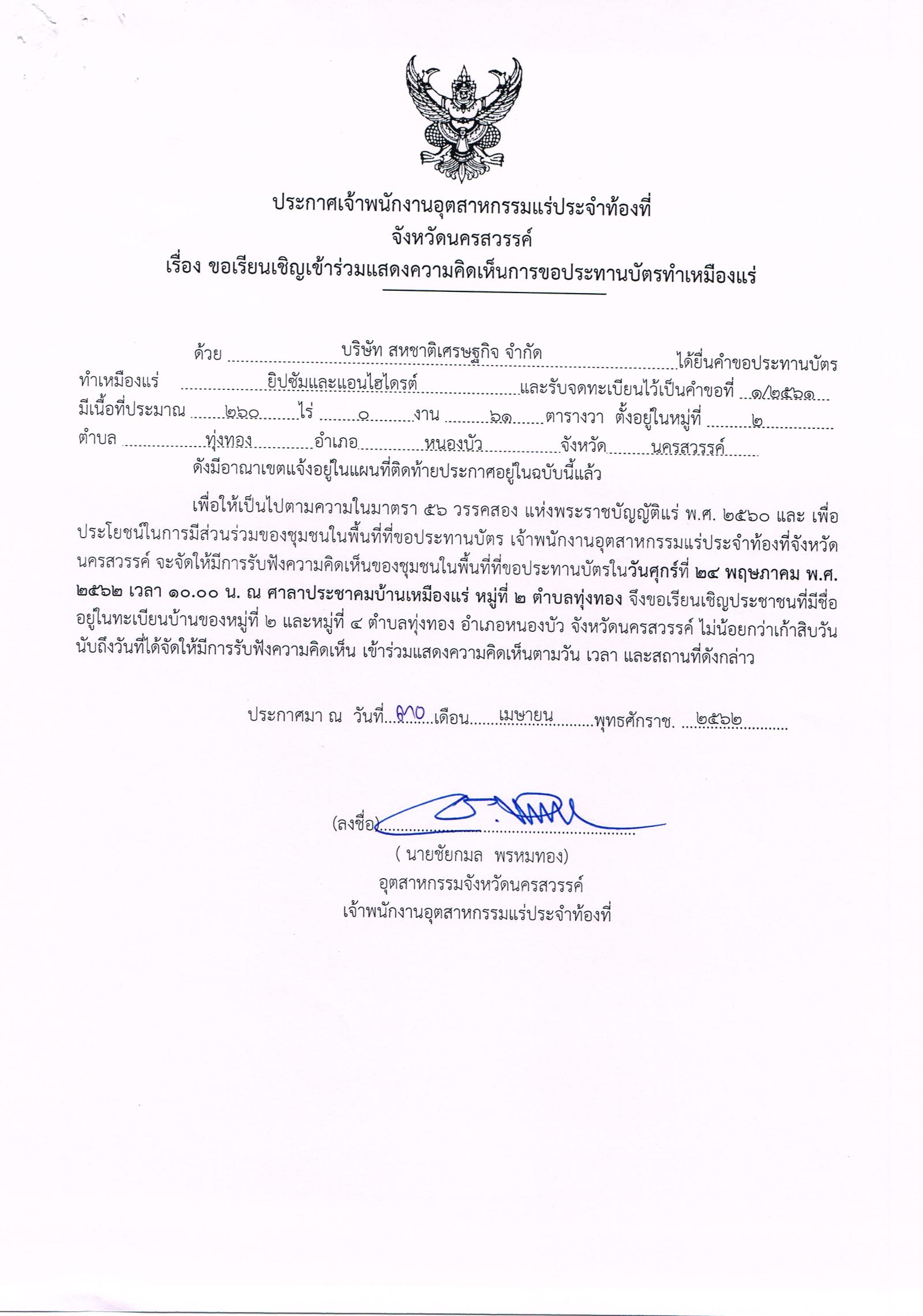 ขอเรียนเชิญเข้าร่วมแสดงความคิดเห็นการขอประทานบัตรทำเหมืองแร่ บริษัท สหชาติเศรษฐกิจ จำกัด คำขอประทานบัตรที่ ๗/๒๕๕๔, ๕/๒๕๕๘, ๙/๒๕๕๙, ๒/๒๕๖๐, ๑/๒๕๖๑, ๒/๒๕๖๑ และ ๓/๒๕๖๑ โดย เจ้าพนักงานอุตสาหกรรมแร่ประจำท้องที่จังหวัดนครสวรรค์