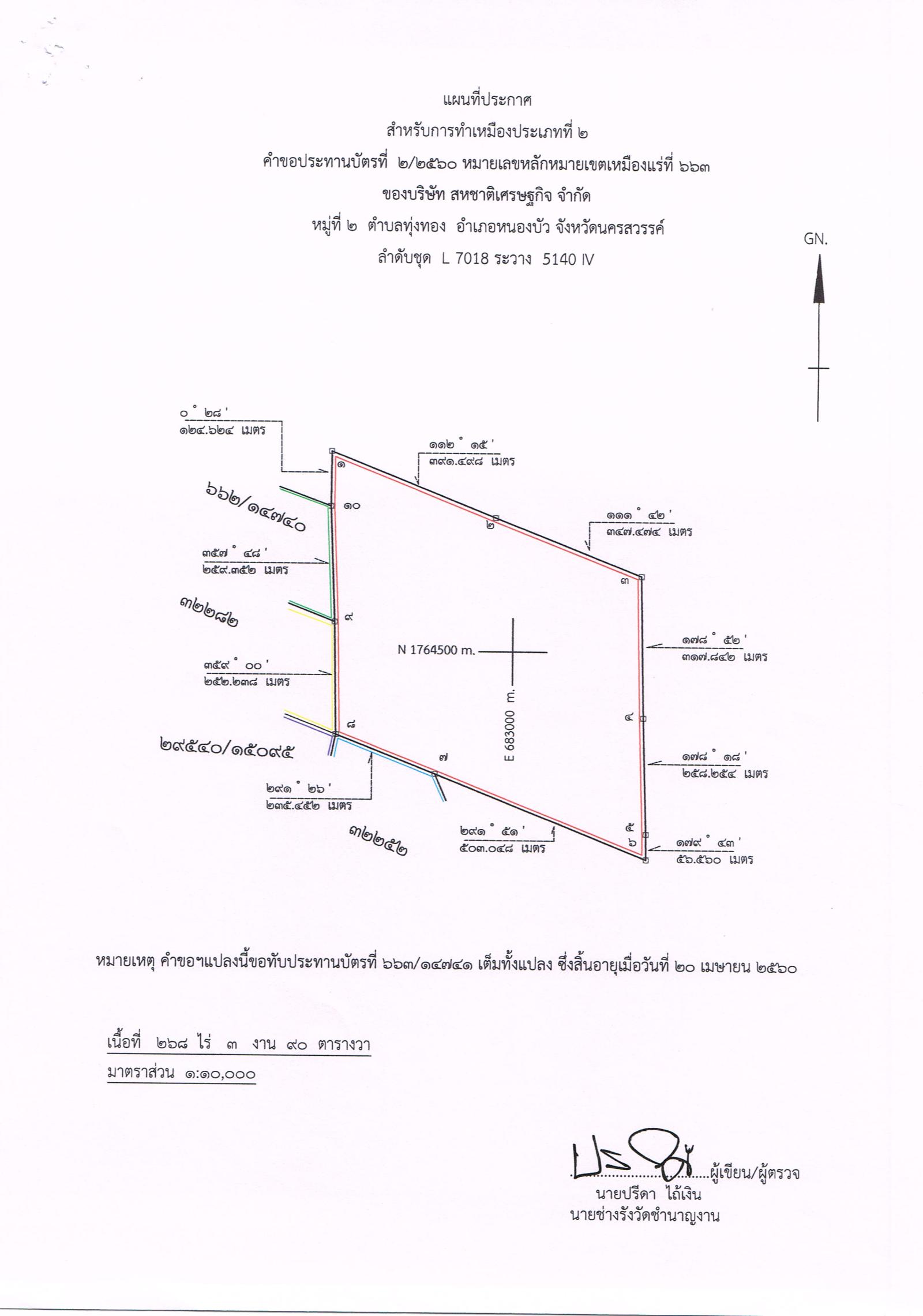 ขอเรียนเชิญเข้าร่วมแสดงความคิดเห็นการขอประทานบัตรทำเหมืองแร่ บริษัท สหชาติเศรษฐกิจ จำกัด คำขอประทานบัตรที่ ๗/๒๕๕๔, ๕/๒๕๕๘, ๙/๒๕๕๙, ๒/๒๕๖๐, ๑/๒๕๖๑, ๒/๒๕๖๑ และ ๓/๒๕๖๑ โดย เจ้าพนักงานอุตสาหกรรมแร่ประจำท้องที่จังหวัดนครสวรรค์
