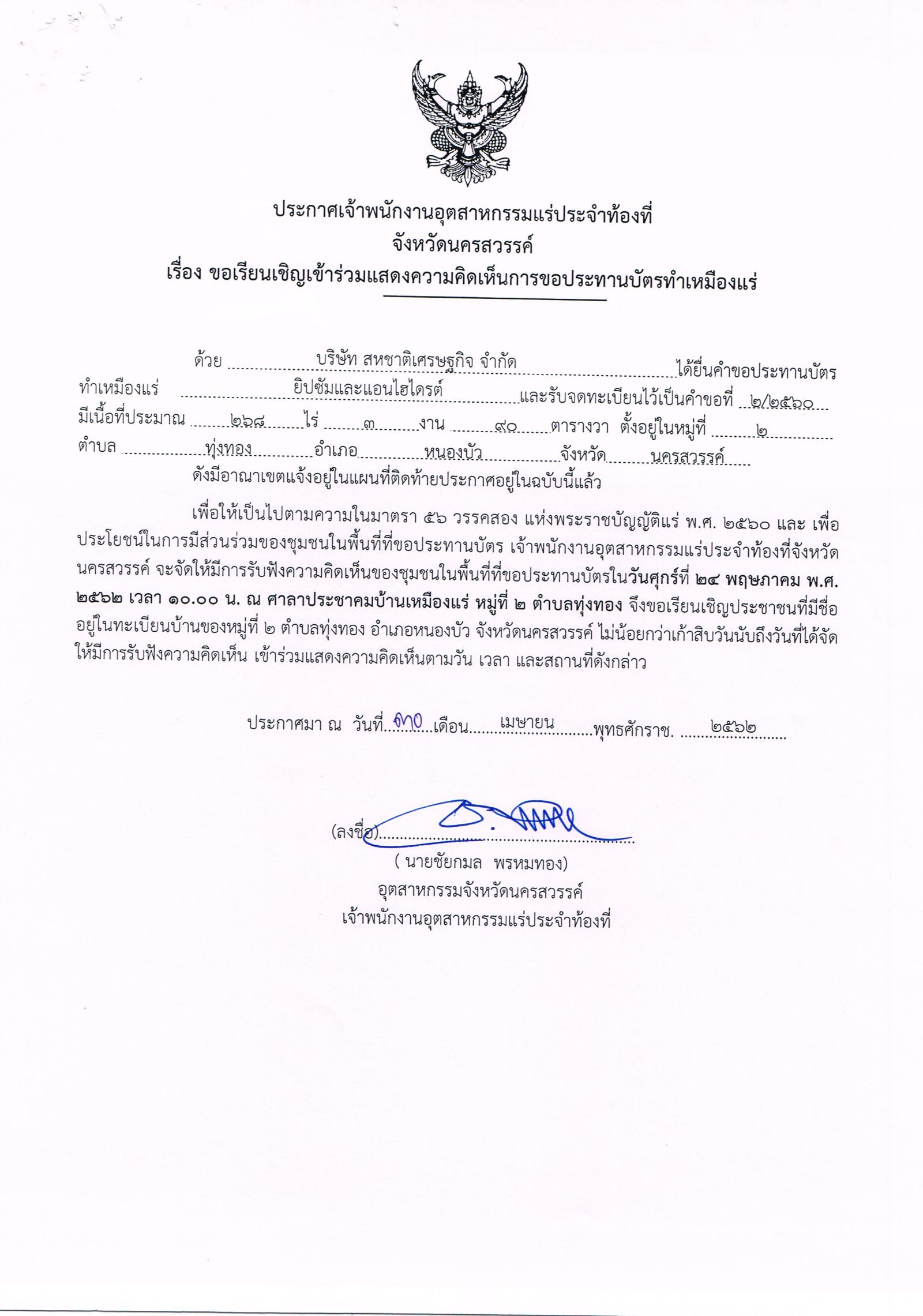 ขอเรียนเชิญเข้าร่วมแสดงความคิดเห็นการขอประทานบัตรทำเหมืองแร่ บริษัท สหชาติเศรษฐกิจ จำกัด คำขอประทานบัตรที่ ๗/๒๕๕๔, ๕/๒๕๕๘, ๙/๒๕๕๙, ๒/๒๕๖๐, ๑/๒๕๖๑, ๒/๒๕๖๑ และ ๓/๒๕๖๑ โดย เจ้าพนักงานอุตสาหกรรมแร่ประจำท้องที่จังหวัดนครสวรรค์
