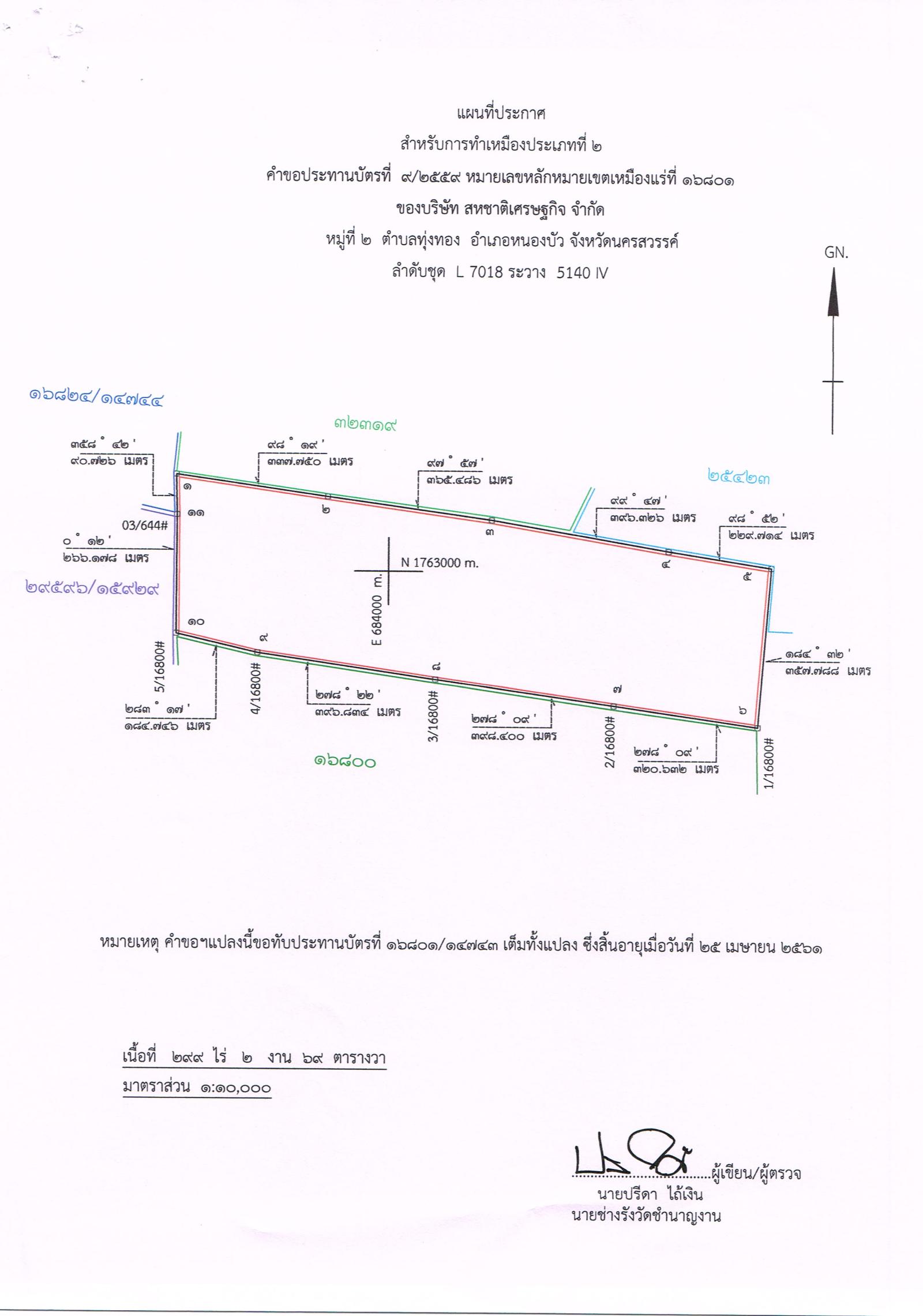 ขอเรียนเชิญเข้าร่วมแสดงความคิดเห็นการขอประทานบัตรทำเหมืองแร่ บริษัท สหชาติเศรษฐกิจ จำกัด คำขอประทานบัตรที่ ๗/๒๕๕๔, ๕/๒๕๕๘, ๙/๒๕๕๙, ๒/๒๕๖๐, ๑/๒๕๖๑, ๒/๒๕๖๑ และ ๓/๒๕๖๑ โดย เจ้าพนักงานอุตสาหกรรมแร่ประจำท้องที่จังหวัดนครสวรรค์