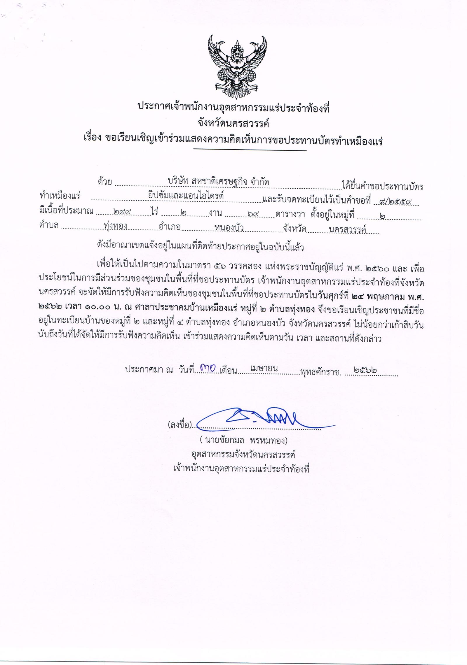 ขอเรียนเชิญเข้าร่วมแสดงความคิดเห็นการขอประทานบัตรทำเหมืองแร่ บริษัท สหชาติเศรษฐกิจ จำกัด คำขอประทานบัตรที่ ๗/๒๕๕๔, ๕/๒๕๕๘, ๙/๒๕๕๙, ๒/๒๕๖๐, ๑/๒๕๖๑, ๒/๒๕๖๑ และ ๓/๒๕๖๑ โดย เจ้าพนักงานอุตสาหกรรมแร่ประจำท้องที่จังหวัดนครสวรรค์