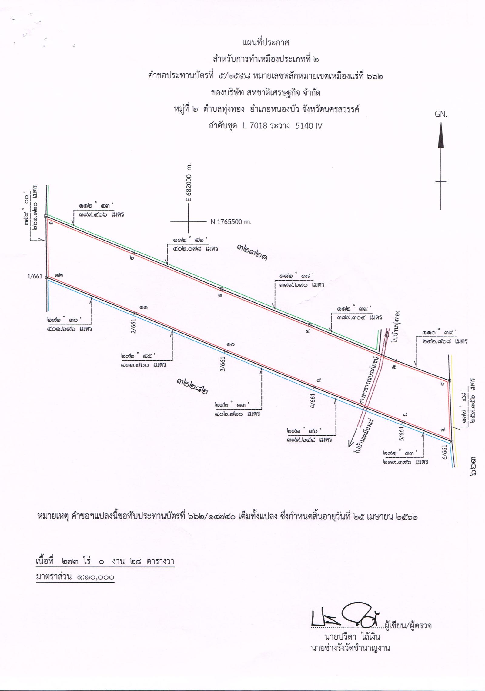 ขอเรียนเชิญเข้าร่วมแสดงความคิดเห็นการขอประทานบัตรทำเหมืองแร่ บริษัท สหชาติเศรษฐกิจ จำกัด คำขอประทานบัตรที่ ๗/๒๕๕๔, ๕/๒๕๕๘, ๙/๒๕๕๙, ๒/๒๕๖๐, ๑/๒๕๖๑, ๒/๒๕๖๑ และ ๓/๒๕๖๑ โดย เจ้าพนักงานอุตสาหกรรมแร่ประจำท้องที่จังหวัดนครสวรรค์