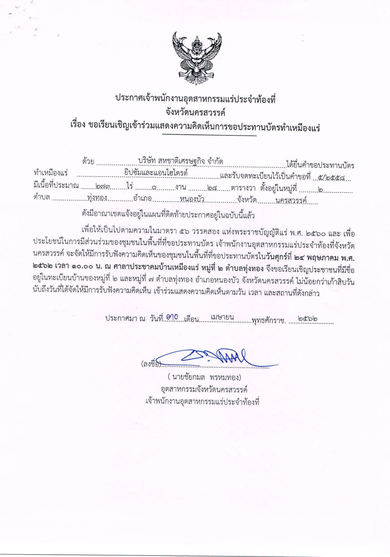 ขอเรียนเชิญเข้าร่วมแสดงความคิดเห็นการขอประทานบัตรทำเหมืองแร่ บริษัท สหชาติเศรษฐกิจ จำกัด คำขอประทานบัตรที่ ๗/๒๕๕๔, ๕/๒๕๕๘, ๙/๒๕๕๙, ๒/๒๕๖๐, ๑/๒๕๖๑, ๒/๒๕๖๑ และ ๓/๒๕๖๑ โดย เจ้าพนักงานอุตสาหกรรมแร่ประจำท้องที่จังหวัดนครสวรรค์