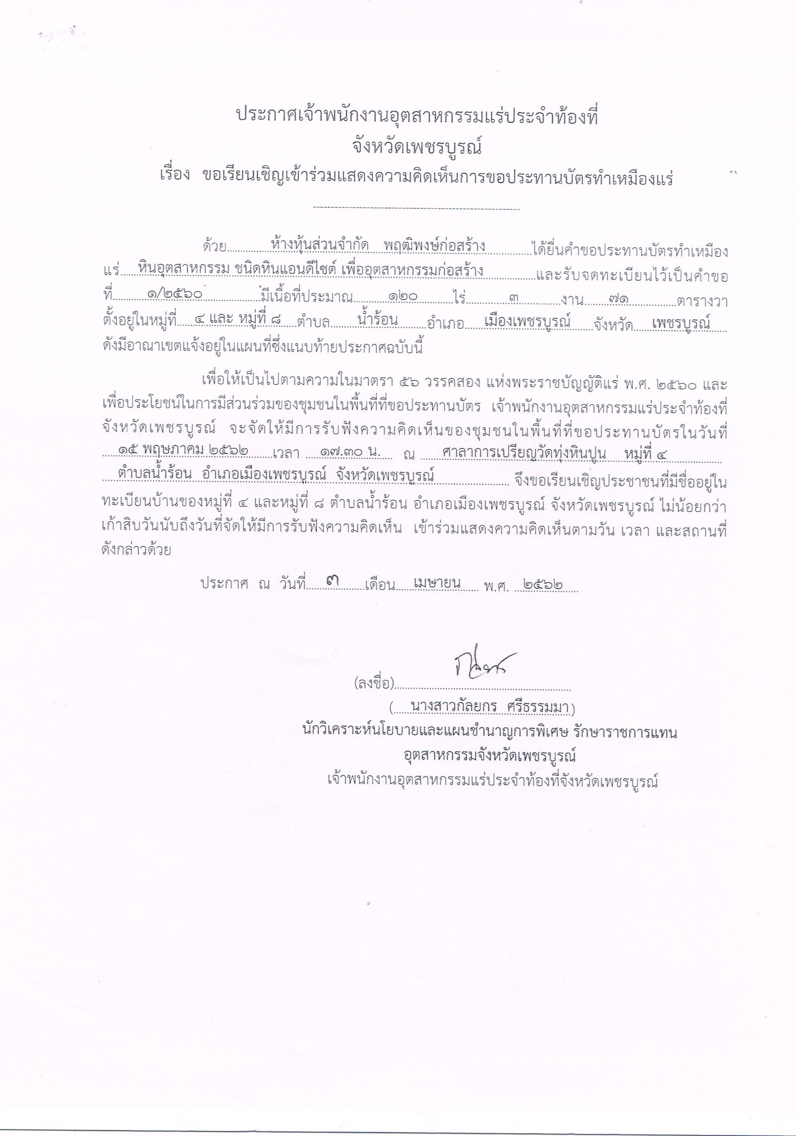 ขอเรียนเชิญเข้าร่วมแสดงความคิดเห็นการขอประทานบัตรทำเหมืองแร่ ห้างหุ้นส่วนจำกัด พฤฒิพงษ์ก่อสร้าง คำขอประทานบัตรที่ ๑/๒๕๖๐ โดย เจ้าพนักงานอุตสาหกรรมแร่ประจำท้องที่จังหวัดเพชรบูรณ์