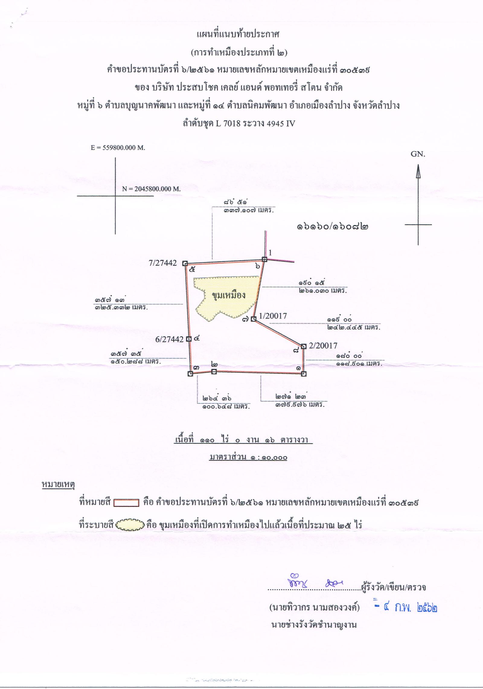 ขอเรียนเชิญเข้าร่วมแสดงความคิดเห็นการขอประทานบัตรทำเหมืองแร่ บริษัท ประสบโชค เคลย์ แอนด์ พอทเทอรี่ สโตน จำกัด คำขอประทานบัตรที่ ๖/๒๕๖๑ โดย เจ้าพนักงานอุตสาหกรรมแร่ประจำท้องที่จังหวัดลำปาง
