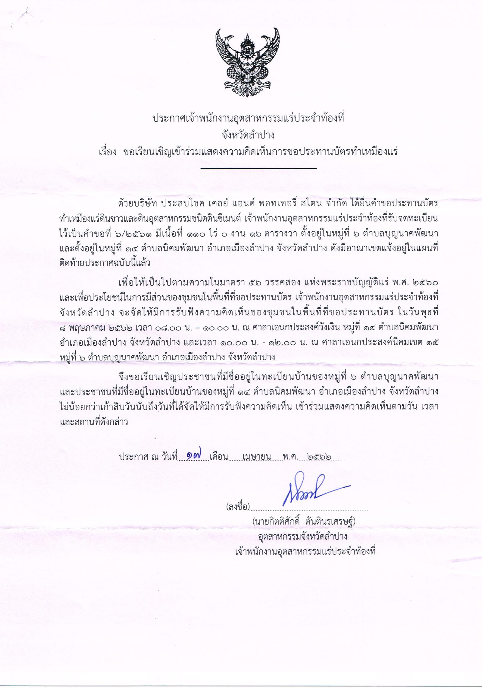 ขอเรียนเชิญเข้าร่วมแสดงความคิดเห็นการขอประทานบัตรทำเหมืองแร่ บริษัท ประสบโชค เคลย์ แอนด์ พอทเทอรี่ สโตน จำกัด คำขอประทานบัตรที่ ๖/๒๕๖๑ โดย เจ้าพนักงานอุตสาหกรรมแร่ประจำท้องที่จังหวัดลำปาง