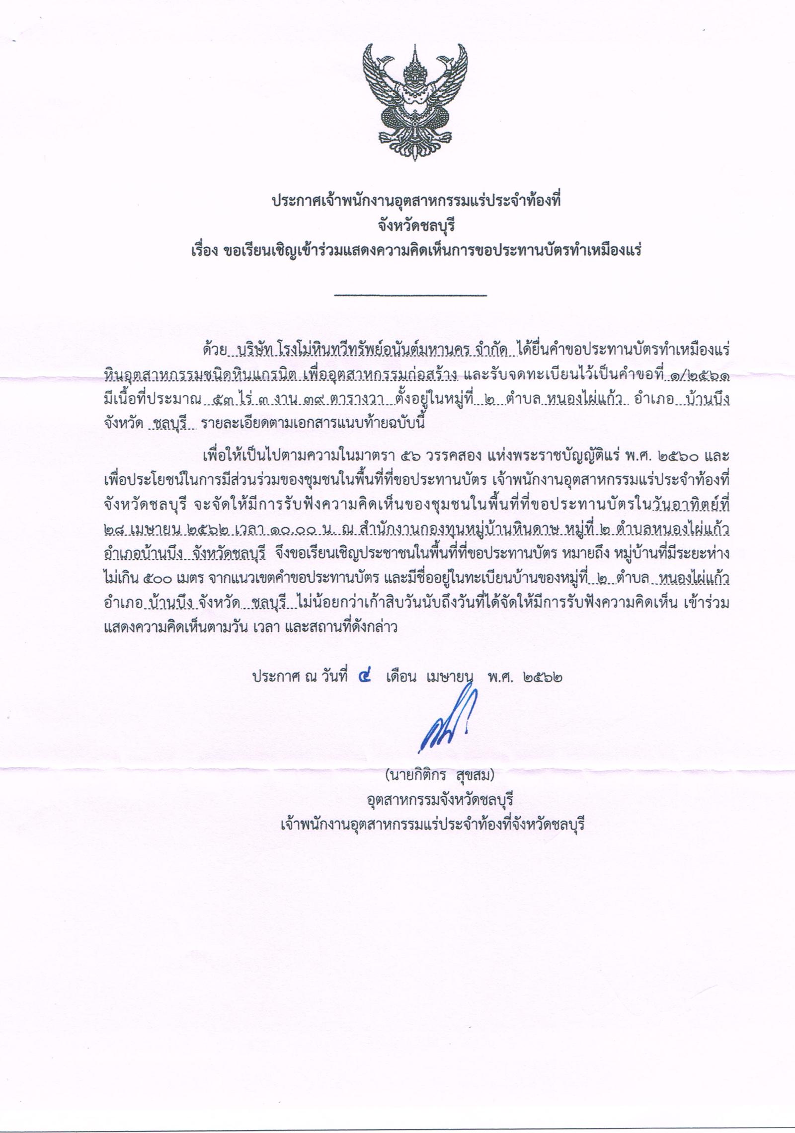 ขอเรียนเชิญเข้าร่วมแสดงความคิดเห็นการขอประทานบัตรทำเหมืองแร่ บริษัท โรงโม่หินทวีทรัพย์อนันต์มหานคร จำกัด คำขอประทานบัตรที่ ๑/๒๕๖๑ โดย เจ้าพนักงานอุตสาหกรรมแร่ประจำท้องที่จังหวัดชลบุรี