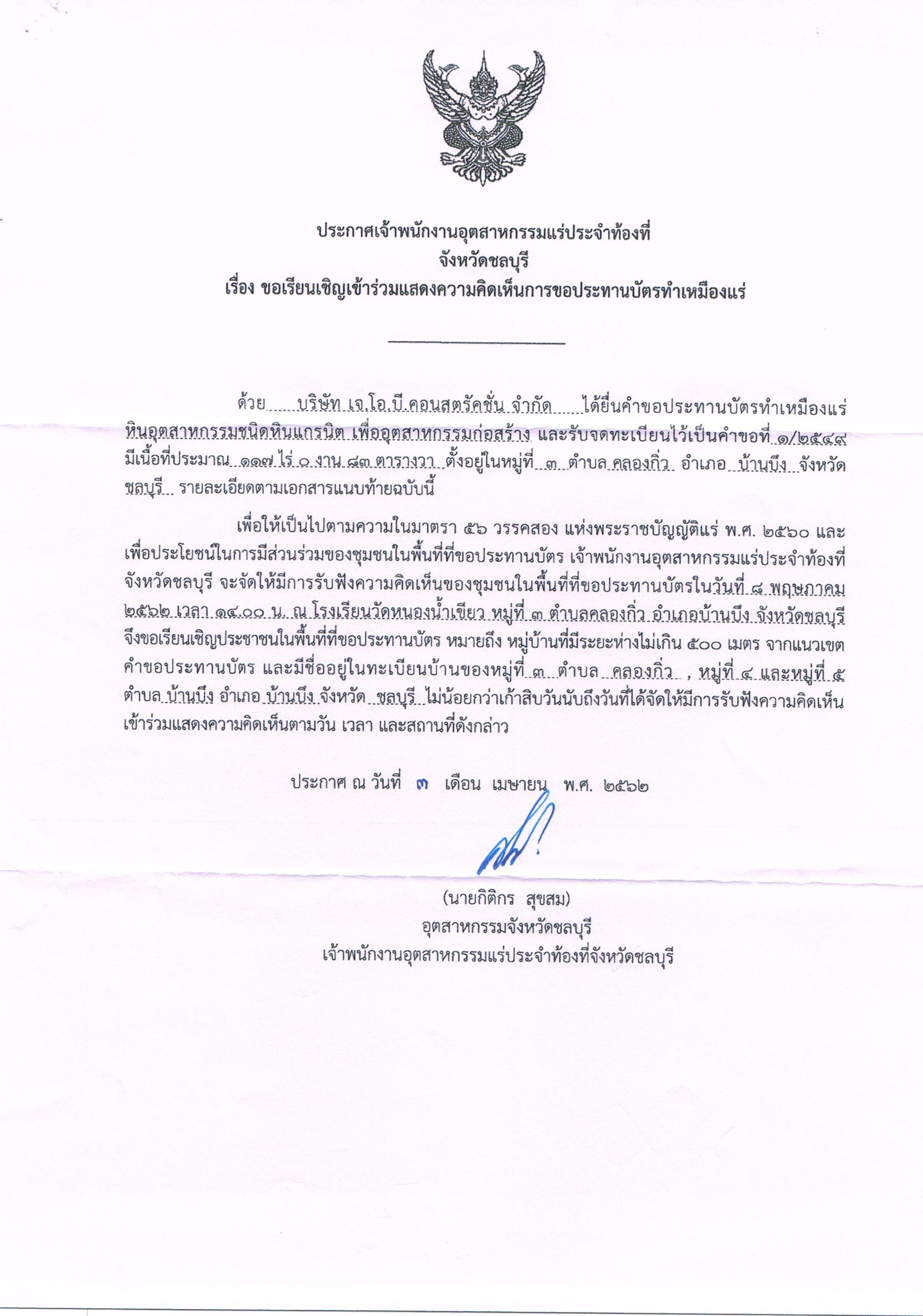 ขอเรียนเชิญเข้าร่วมแสดงความคิดเห็นการขอประทานบัตรทำเหมืองแร่ บริษัท เจ.โอ.บี.คอนสตรัคชั่น จำกัด คำขอประทานบัตรที่ ๑/๒๕๔๙ โดย เจ้าพนักงานอุตสาหกรรมแร่ประจำท้องที่จังหวัดชลบุรี
