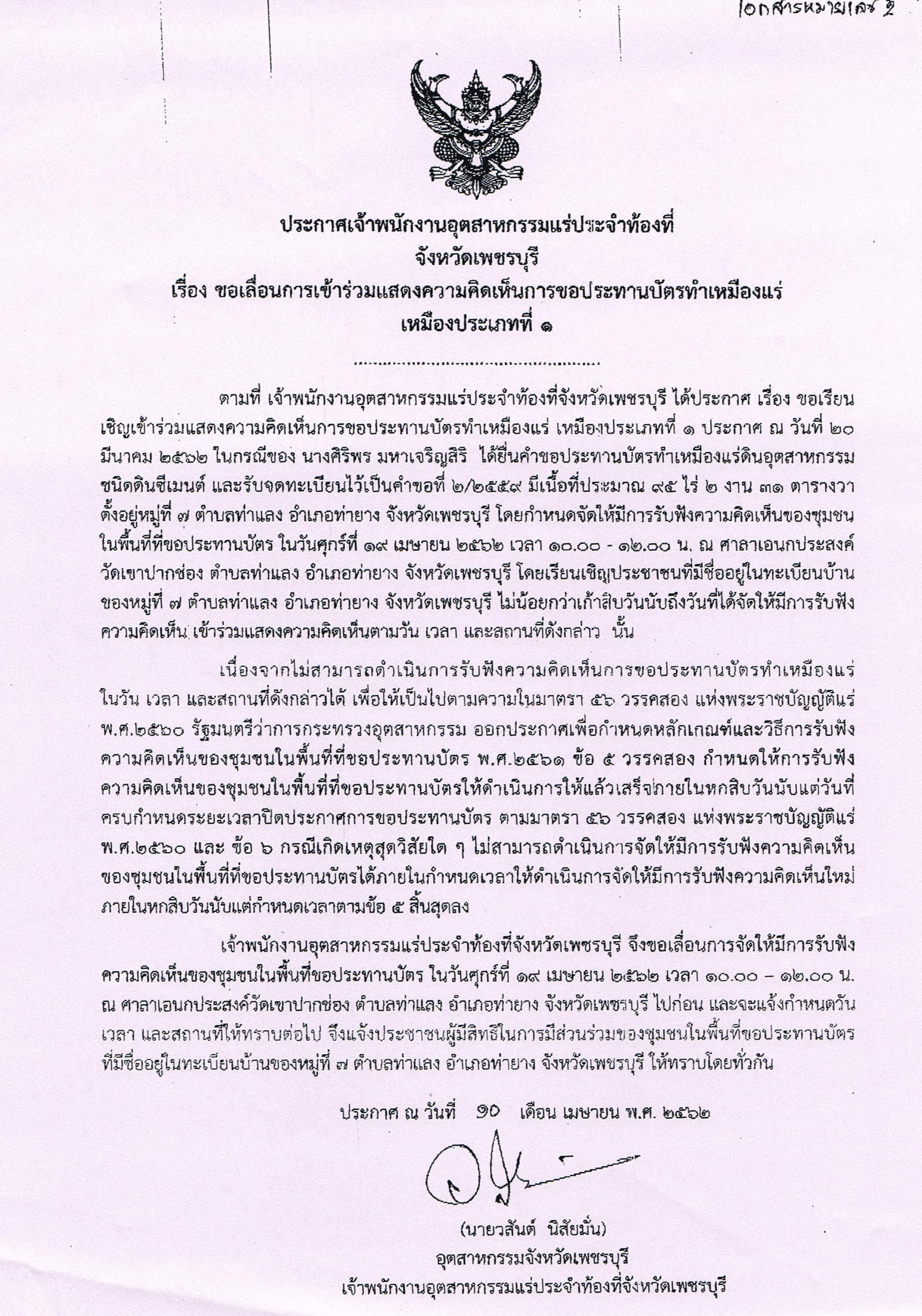 ขอเลื่อนการเข้าร่วมแสดงความคิดเห็นการขอประทานบัตรทำเหมืองแร่ นางศิริพร มหาเจริญศิริ คำขอประทานบัตรที่ ๒/๒๕๕๙ โดย เจ้าพนักงานอุตสาหกรรมแร่ประจำท้องที่จังหวัดเพชรบุรี