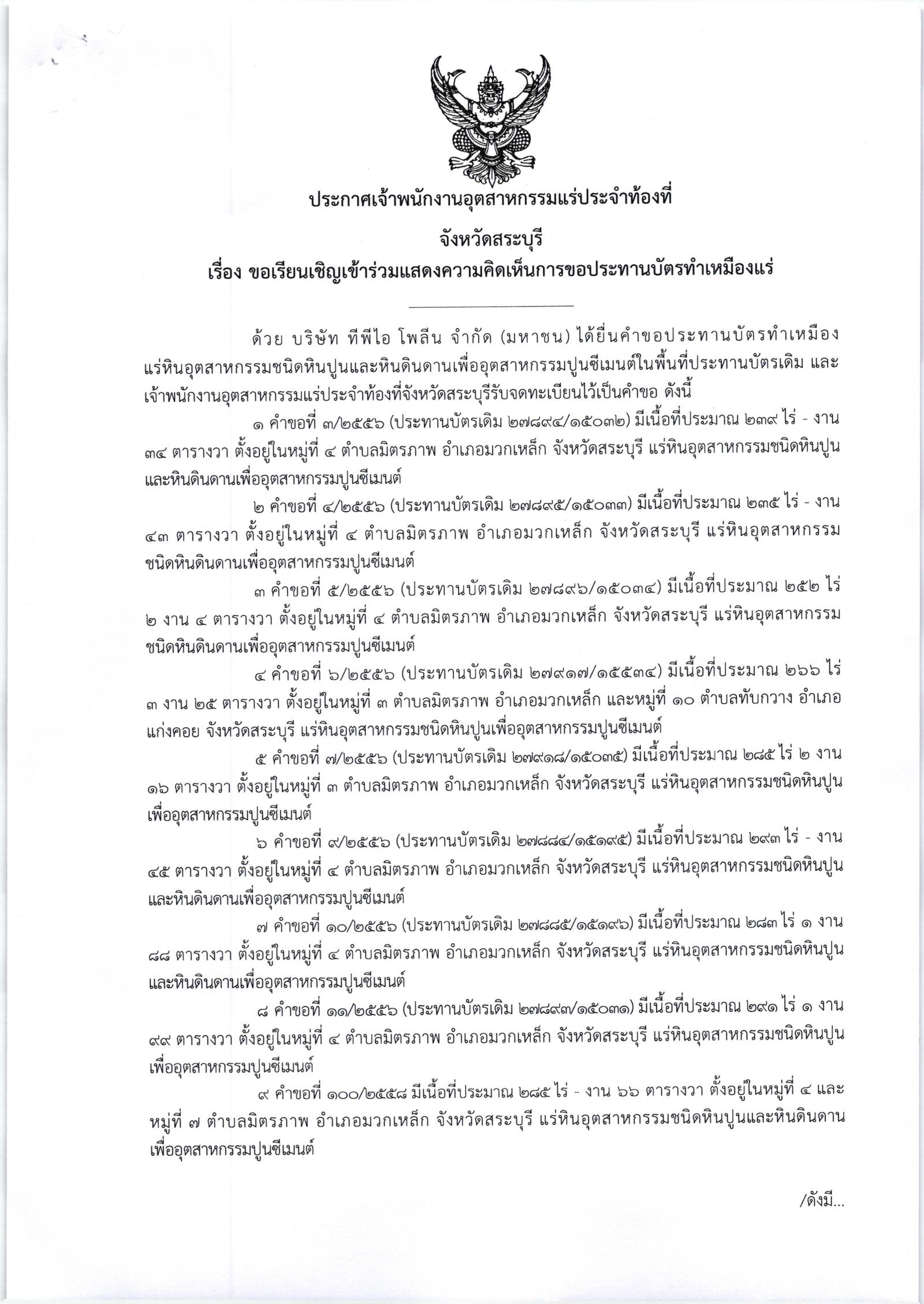 ขอเรียนเชิญเข้าร่วมแสดงความคิดเห็นการขอประทานบัตรทำเหมืองแร่ บริษัท ทีพีไอ โพลีน จำกัด (มหาชน) คำขอประทานบัตรที่ ๓/๒๕๕๖ - ๗/๒๕๕๖ , ๙/๒๕๕๖ - ๑๑/๒๕๕๖ และ ๑๐๐/๒๕๕๘ โดย เจ้าพนักงานอุตสาหกรรมแร่ประจำท้องที่จังหวัดสระบุรี