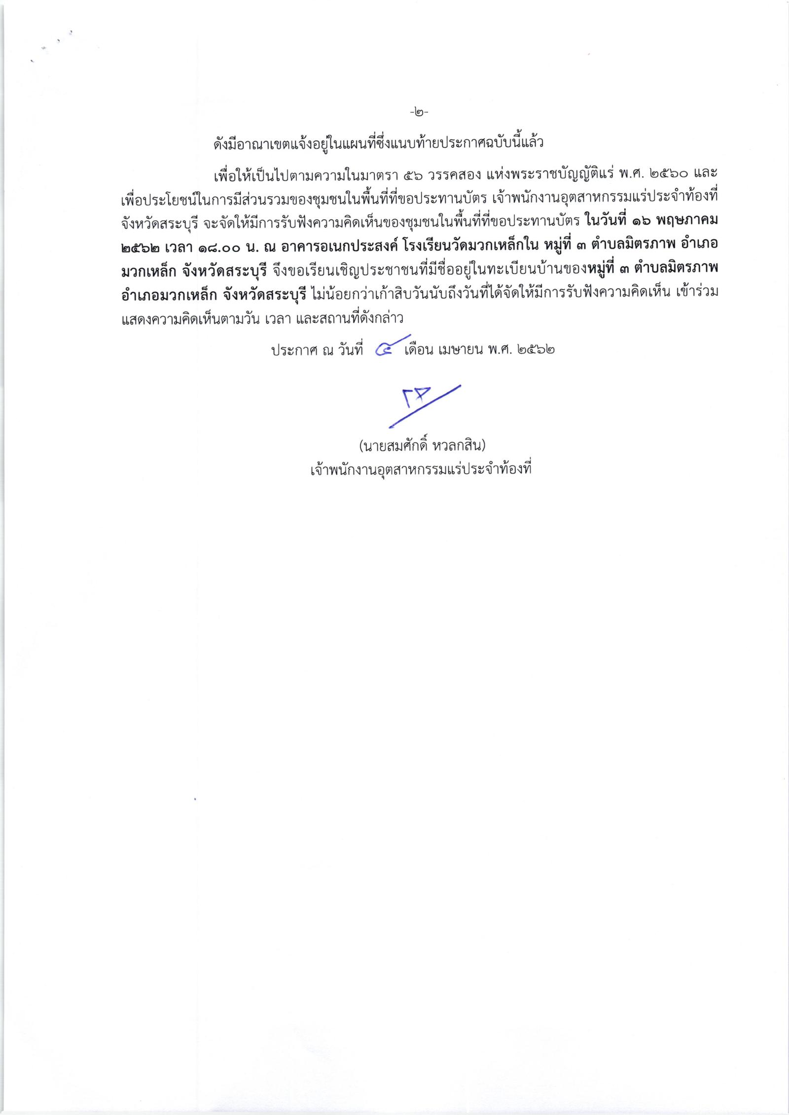 ขอเรียนเชิญเข้าร่วมแสดงความคิดเห็นการขอประทานบัตรทำเหมืองแร่ บริษัท ทีพีไอ โพลีน จำกัด (มหาชน) คำขอประทานบัตรที่ ๓/๒๕๕๖ - ๗/๒๕๕๖ , ๙/๒๕๕๖ - ๑๑/๒๕๕๖ และ ๑๐๐/๒๕๕๘ โดย เจ้าพนักงานอุตสาหกรรมแร่ประจำท้องที่จังหวัดสระบุรี