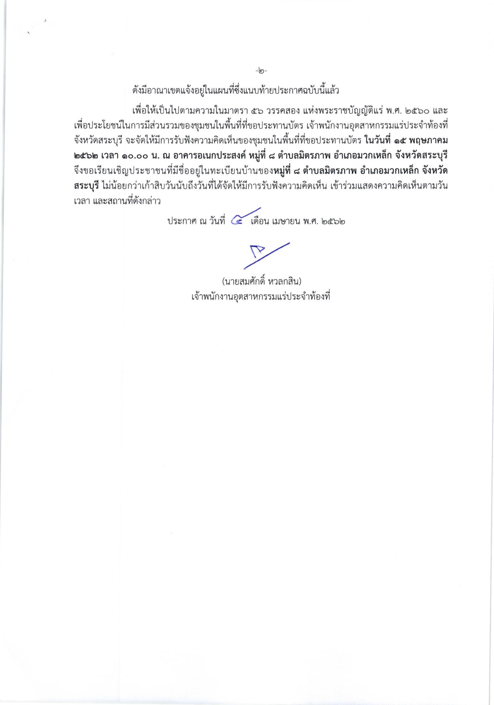 ขอเรียนเชิญเข้าร่วมแสดงความคิดเห็นการขอประทานบัตรทำเหมืองแร่ บริษัท ทีพีไอ โพลีน จำกัด (มหาชน) คำขอประทานบัตรที่ ๓/๒๕๕๖ - ๗/๒๕๕๖ , ๙/๒๕๕๖ - ๑๑/๒๕๕๖ และ ๑๐๐/๒๕๕๘ โดย เจ้าพนักงานอุตสาหกรรมแร่ประจำท้องที่จังหวัดสระบุรี