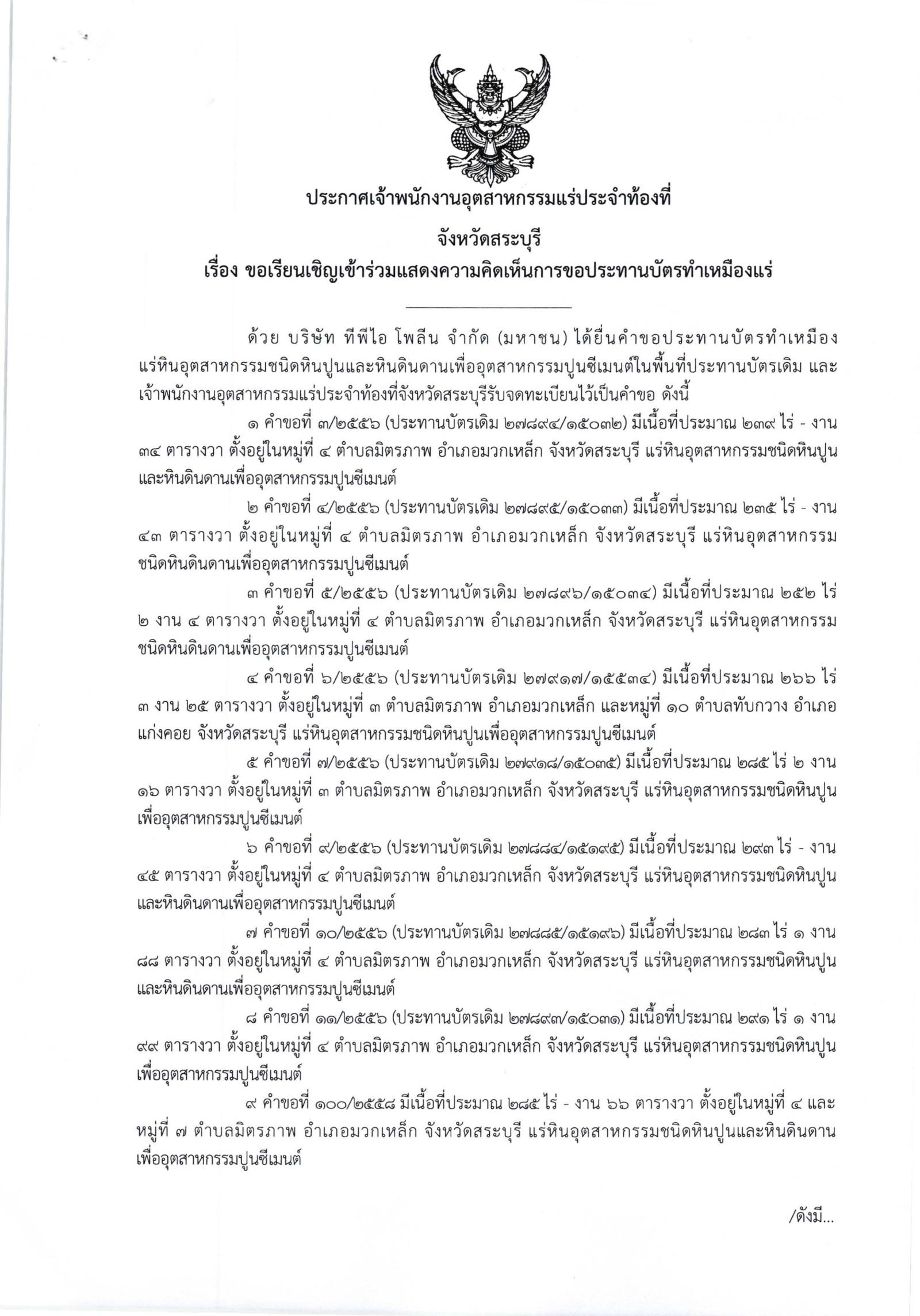ขอเรียนเชิญเข้าร่วมแสดงความคิดเห็นการขอประทานบัตรทำเหมืองแร่ บริษัท ทีพีไอ โพลีน จำกัด (มหาชน) คำขอประทานบัตรที่ ๓/๒๕๕๖ - ๗/๒๕๕๖ , ๙/๒๕๕๖ - ๑๑/๒๕๕๖ และ ๑๐๐/๒๕๕๘ โดย เจ้าพนักงานอุตสาหกรรมแร่ประจำท้องที่จังหวัดสระบุรี