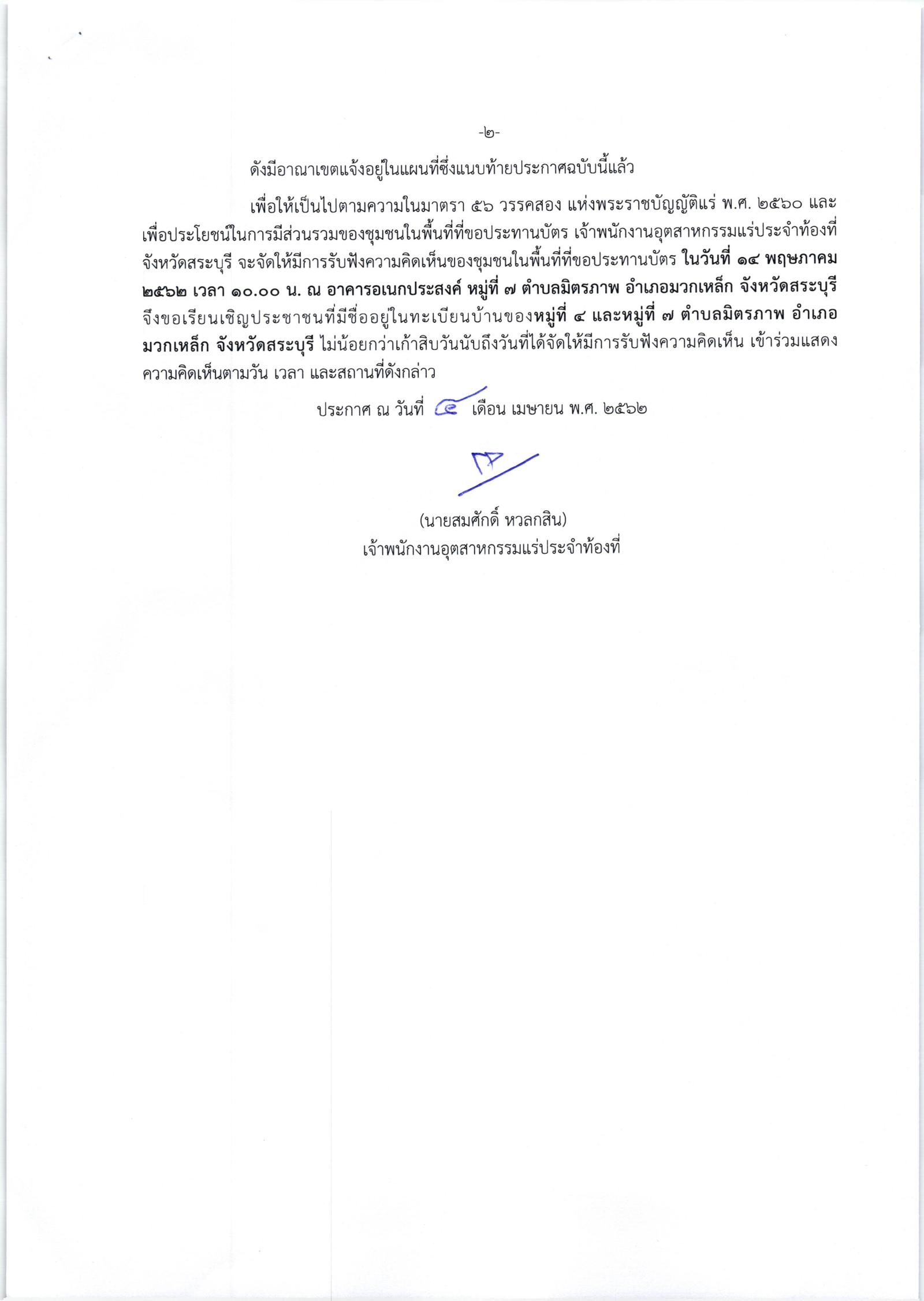 ขอเรียนเชิญเข้าร่วมแสดงความคิดเห็นการขอประทานบัตรทำเหมืองแร่ บริษัท ทีพีไอ โพลีน จำกัด (มหาชน) คำขอประทานบัตรที่ ๓/๒๕๕๖ - ๗/๒๕๕๖ , ๙/๒๕๕๖ - ๑๑/๒๕๕๖ และ ๑๐๐/๒๕๕๘ โดย เจ้าพนักงานอุตสาหกรรมแร่ประจำท้องที่จังหวัดสระบุรี