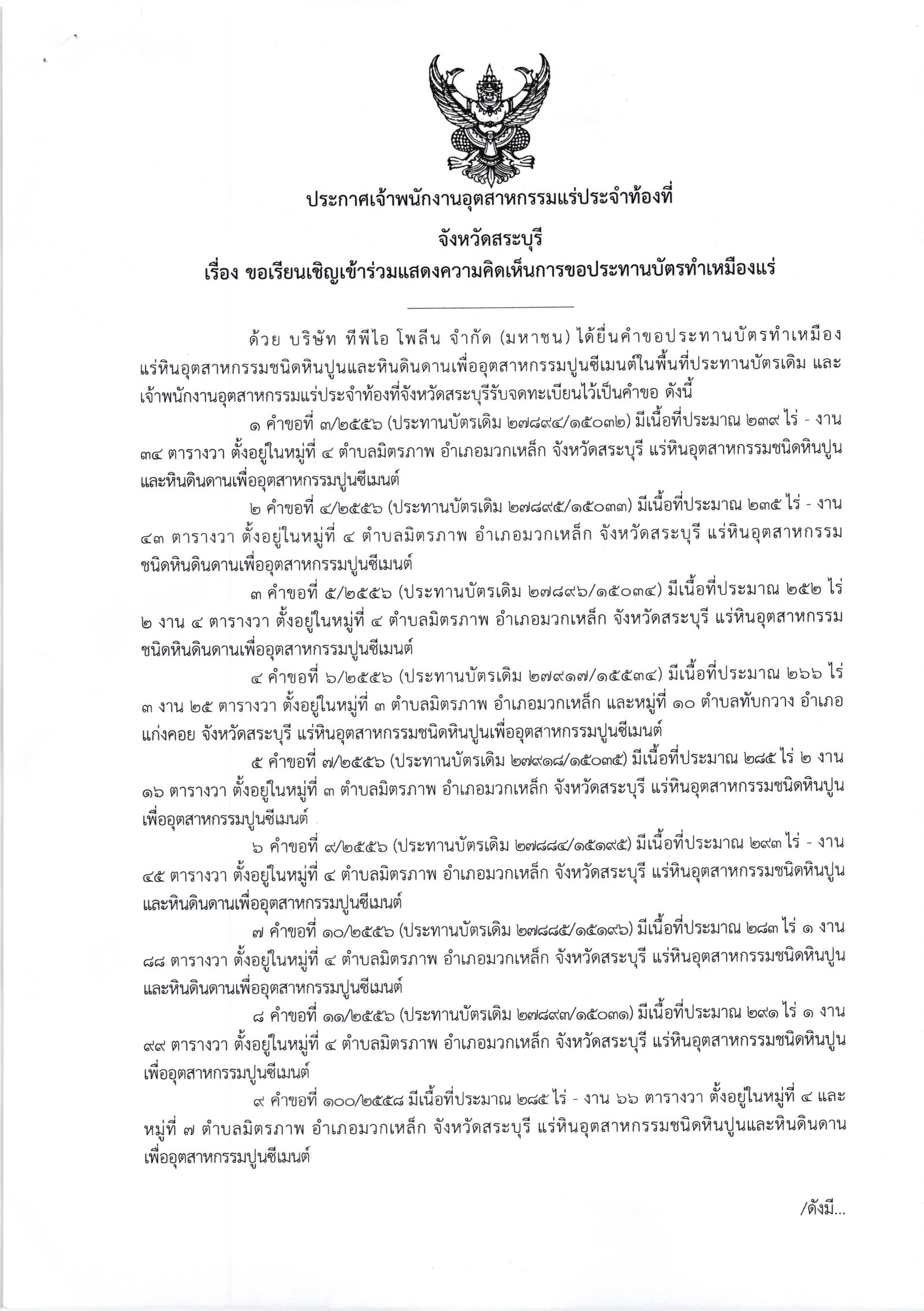 ขอเรียนเชิญเข้าร่วมแสดงความคิดเห็นการขอประทานบัตรทำเหมืองแร่ บริษัท ทีพีไอ โพลีน จำกัด (มหาชน) คำขอประทานบัตรที่ ๓/๒๕๕๖ - ๗/๒๕๕๖ , ๙/๒๕๕๖ - ๑๑/๒๕๕๖ และ ๑๐๐/๒๕๕๘ โดย เจ้าพนักงานอุตสาหกรรมแร่ประจำท้องที่จังหวัดสระบุรี