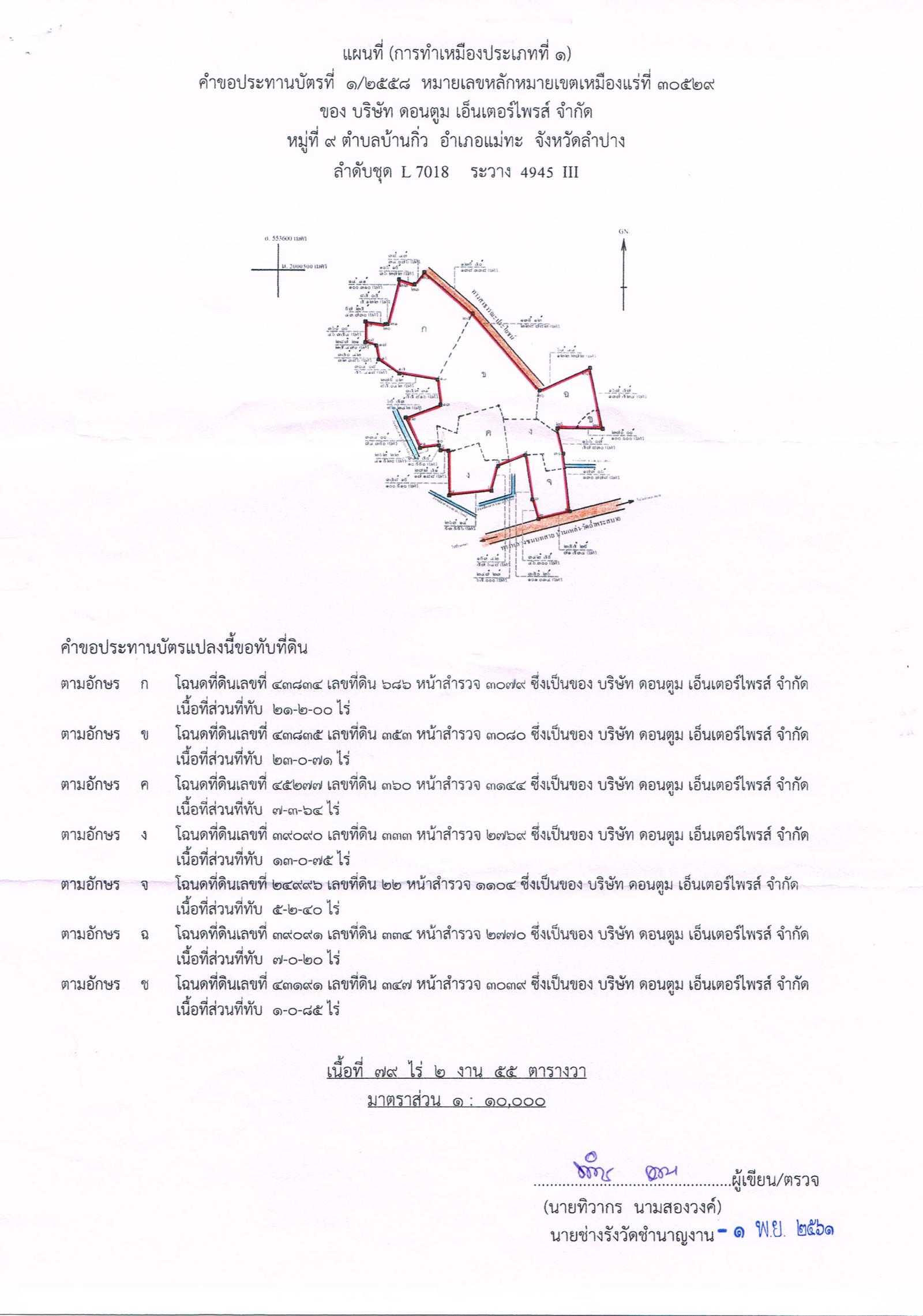 ขอเรียนเชิญเข้าร่วมแสดงความคิดเห็นการขอประทานบัตรทำเหมืองแร่ บริษัท ดอนตูม เอ็นเตอร์ไพรส์ จำกัด คำขอประทานบัตรที่ ๑/๒๕๕๘ โดย เจ้าพนักงานอุตสาหกรรมแร่ประจำท้องที่จังหวัดลำปาง