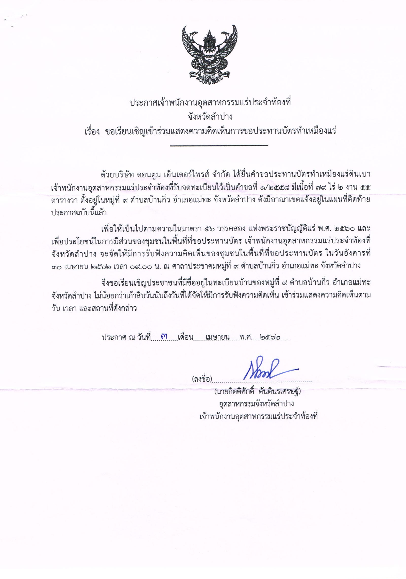 ขอเรียนเชิญเข้าร่วมแสดงความคิดเห็นการขอประทานบัตรทำเหมืองแร่ บริษัท ดอนตูม เอ็นเตอร์ไพรส์ จำกัด คำขอประทานบัตรที่ ๑/๒๕๕๘ โดย เจ้าพนักงานอุตสาหกรรมแร่ประจำท้องที่จังหวัดลำปาง