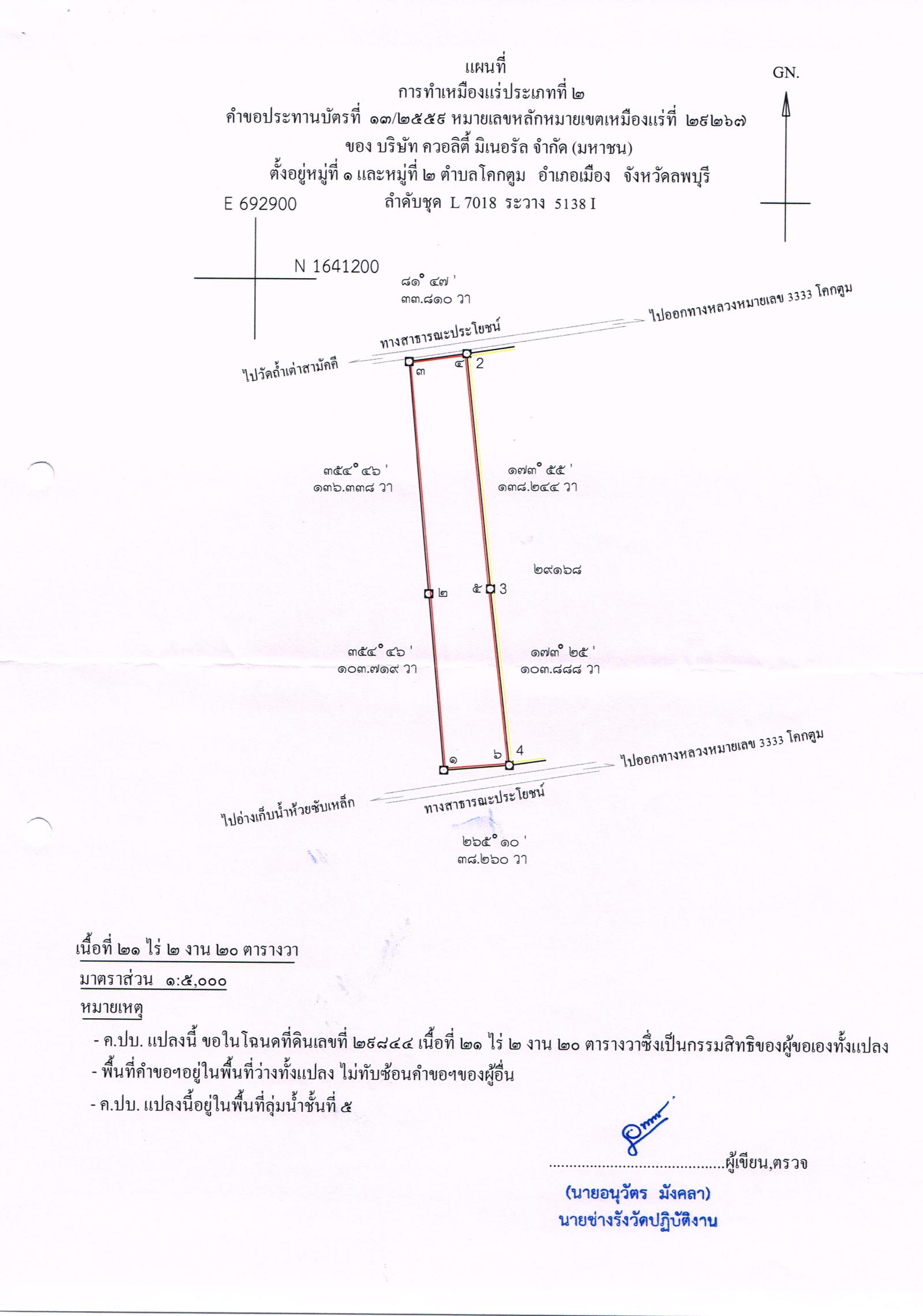 ขอเรียนเชิญเข้าร่วมแสดงความคิดเห็นการขอประทานบัตรทำเหมืองแร่ บริษัท ควอลิตี้ มิเนอรัล จำกัด (มหาชน) จำกัด คำขอประทานบัตรที่ ๖/๒๕๔๖ โดย เจ้าพนักงานอุตสาหกรรมแร่ประจำท้องที่จังหวัดลพบุรี
