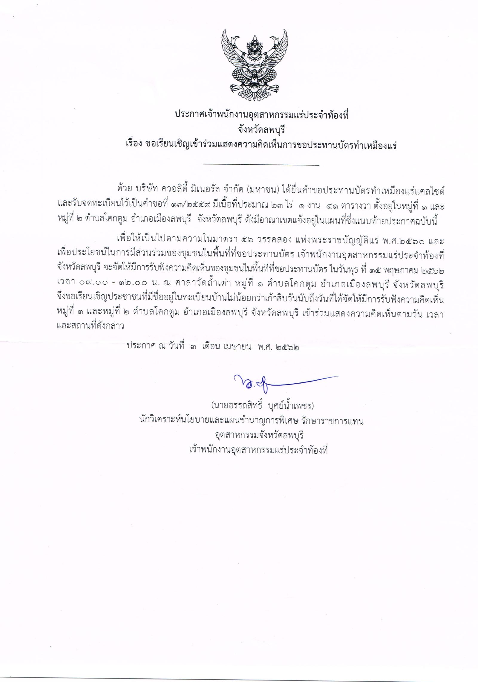 ขอเรียนเชิญเข้าร่วมแสดงความคิดเห็นการขอประทานบัตรทำเหมืองแร่ บริษัท ควอลิตี้ มิเนอรัล จำกัด (มหาชน) จำกัด คำขอประทานบัตรที่ ๖/๒๕๔๖ โดย เจ้าพนักงานอุตสาหกรรมแร่ประจำท้องที่จังหวัดลพบุรี