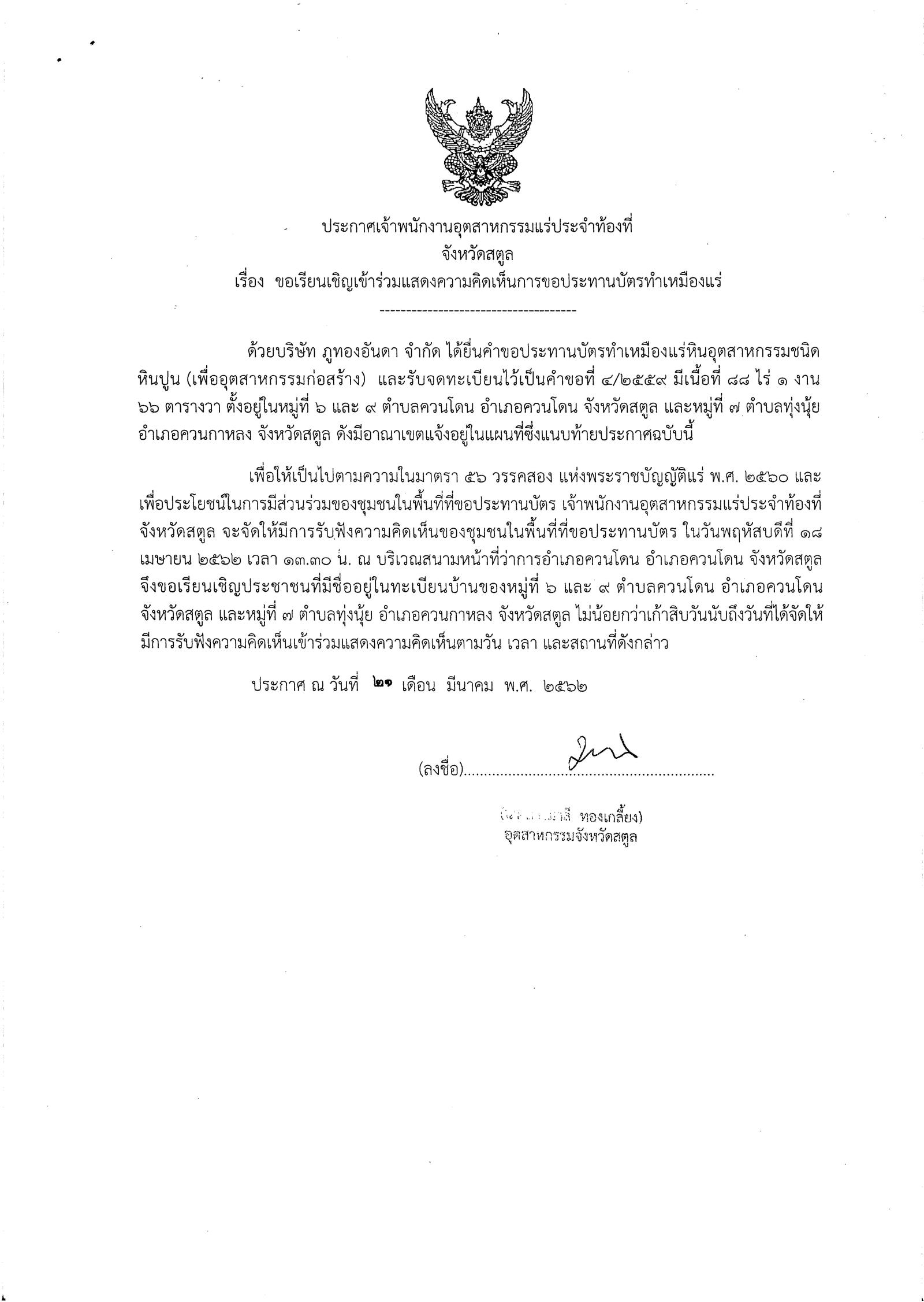 ขอเรียนเชิญเข้าร่วมแสดงความคิดเห็นการขอประทานบัตรทำเหมืองแร่ บริษัท ภูทองอันดา จำกัด คำขอประทานบัตรที่ ๔/๒๕๕๙ โดย เจ้าพนักงานอุตสาหกรรมแร่ประจำท้องที่จังหวัดสตูล