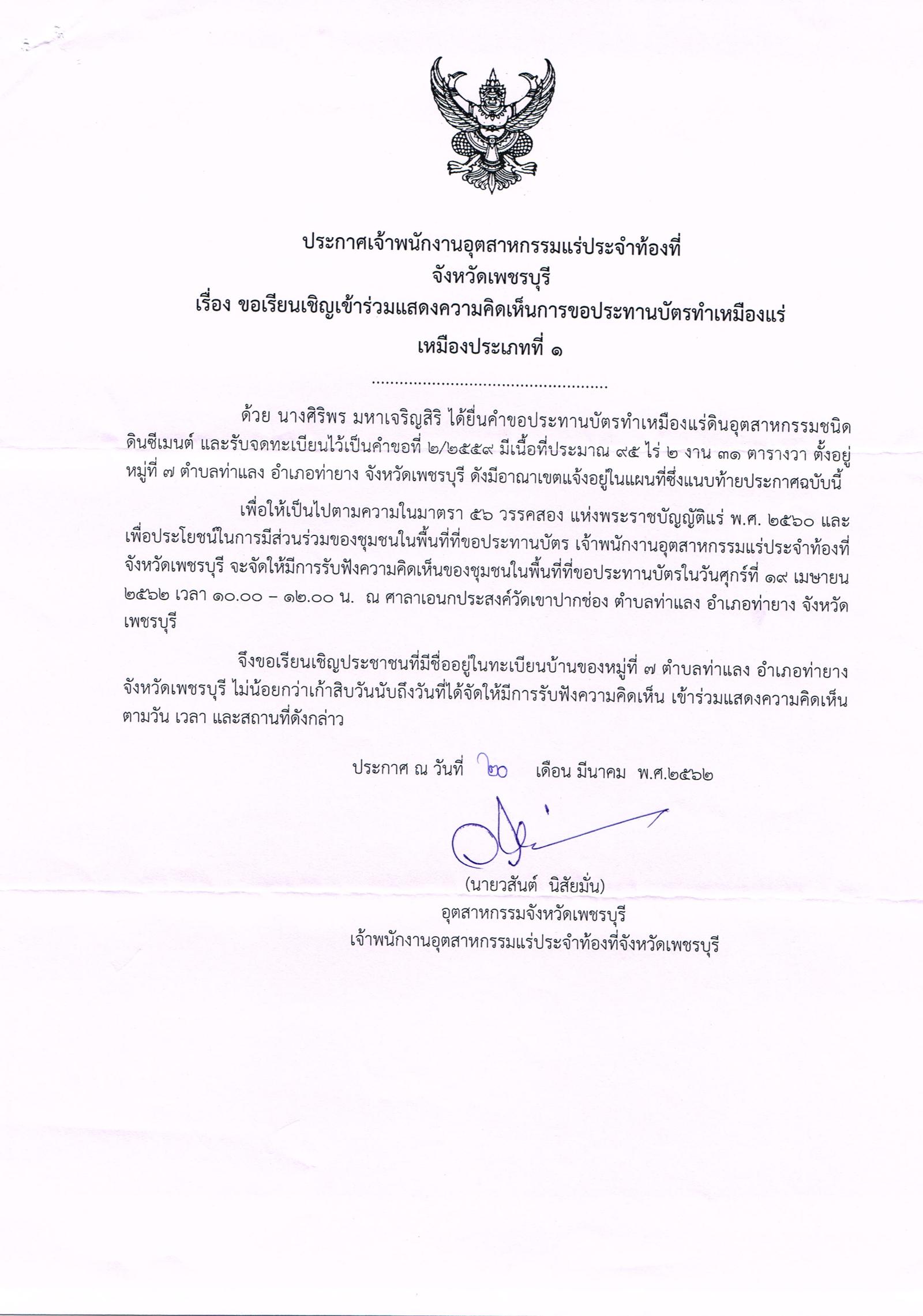 ขอเรียนเชิญเข้าร่วมแสดงความคิดเห็นการขอประทานบัตรทำเหมืองแร่ นางศิริพร มหาเจริญศิริ คำขอประทานบัตรที่ ๒/๒๕๕๙ โดย เจ้าพนักงานอุตสาหกรรมแร่ประจำท้องที่จังหวัดเพชรบุรี