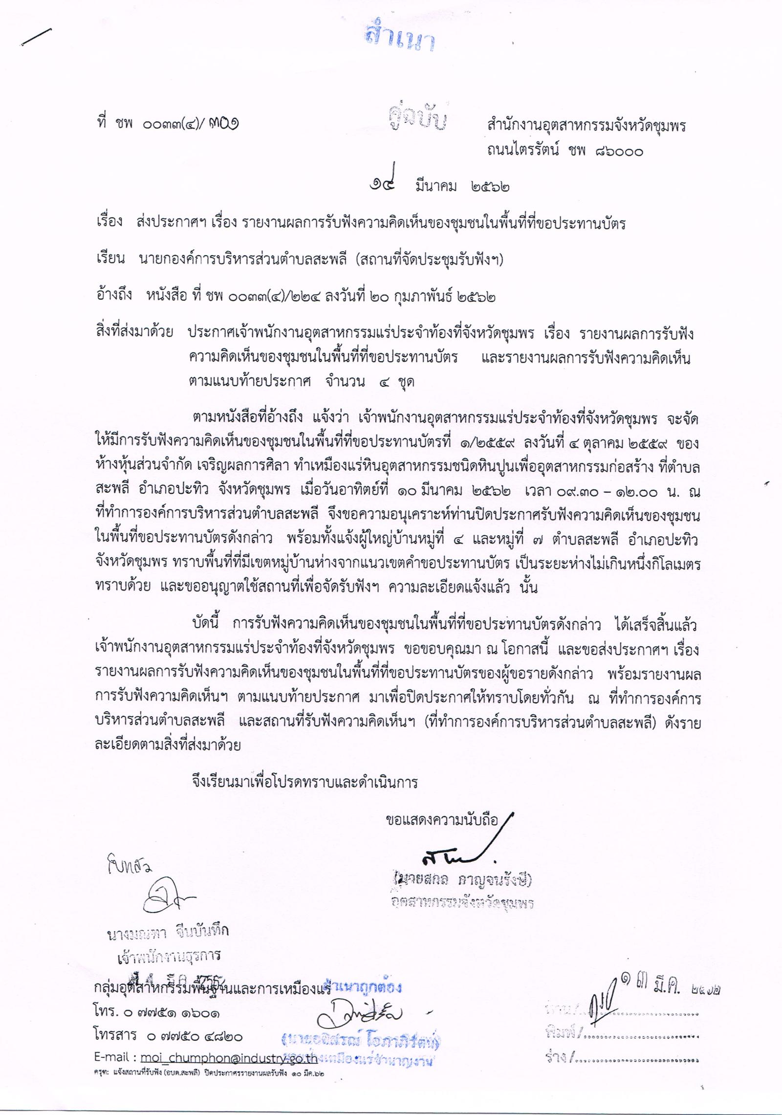 รายงานผลการรับฟังความคิดเห็นของชุมชนในพื้นที่ที่ขอประทานบัตร คำขอประทานบัตรที่ ๑/๒๕๕๙ ของห้างหุ้นส่วนจำกัดเจริญผลการศิลา โดย เจ้าพนักงานอุตสาหกรรมแร่ประจำท้องที่จังหวัดชุมพร เมื่อวันที่ ๑๐ เดือน มีนาคม พ.ศ. ๒๕๖๒