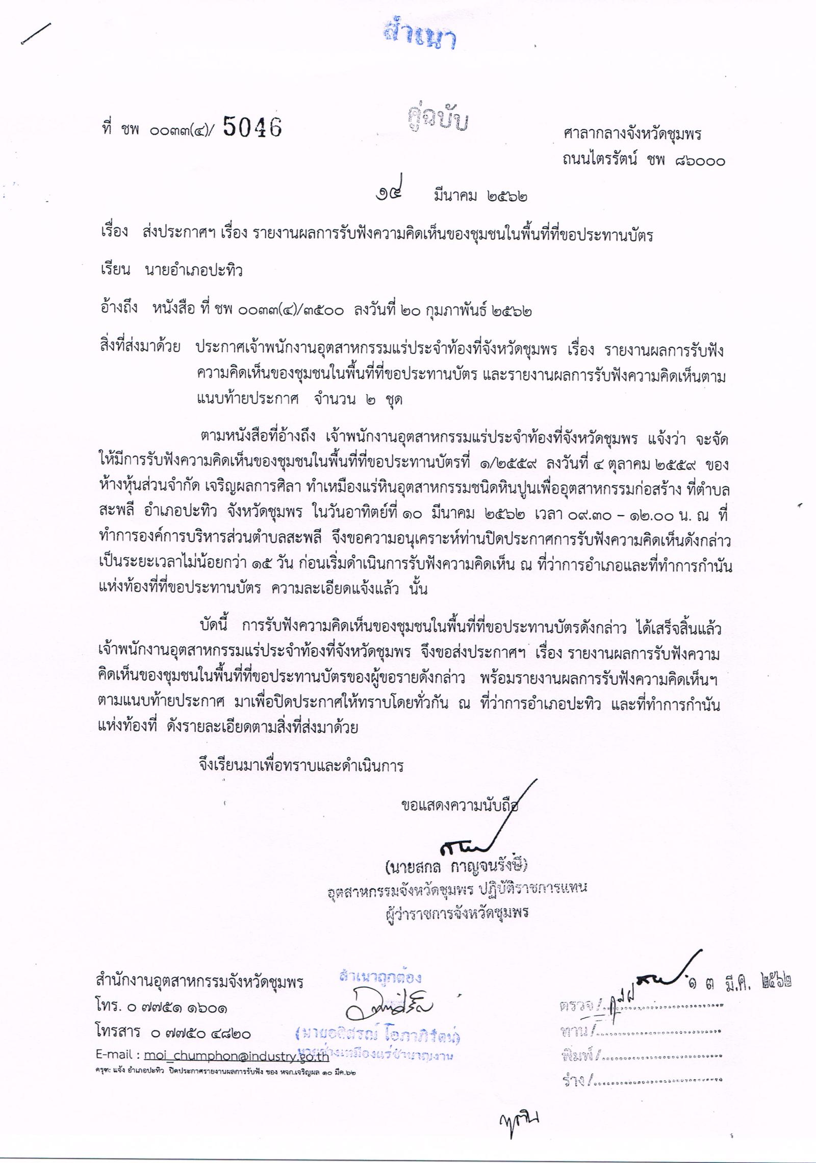 รายงานผลการรับฟังความคิดเห็นของชุมชนในพื้นที่ที่ขอประทานบัตร คำขอประทานบัตรที่ ๑/๒๕๕๙ ของห้างหุ้นส่วนจำกัดเจริญผลการศิลา โดย เจ้าพนักงานอุตสาหกรรมแร่ประจำท้องที่จังหวัดชุมพร เมื่อวันที่ ๑๐ เดือน มีนาคม พ.ศ. ๒๕๖๒