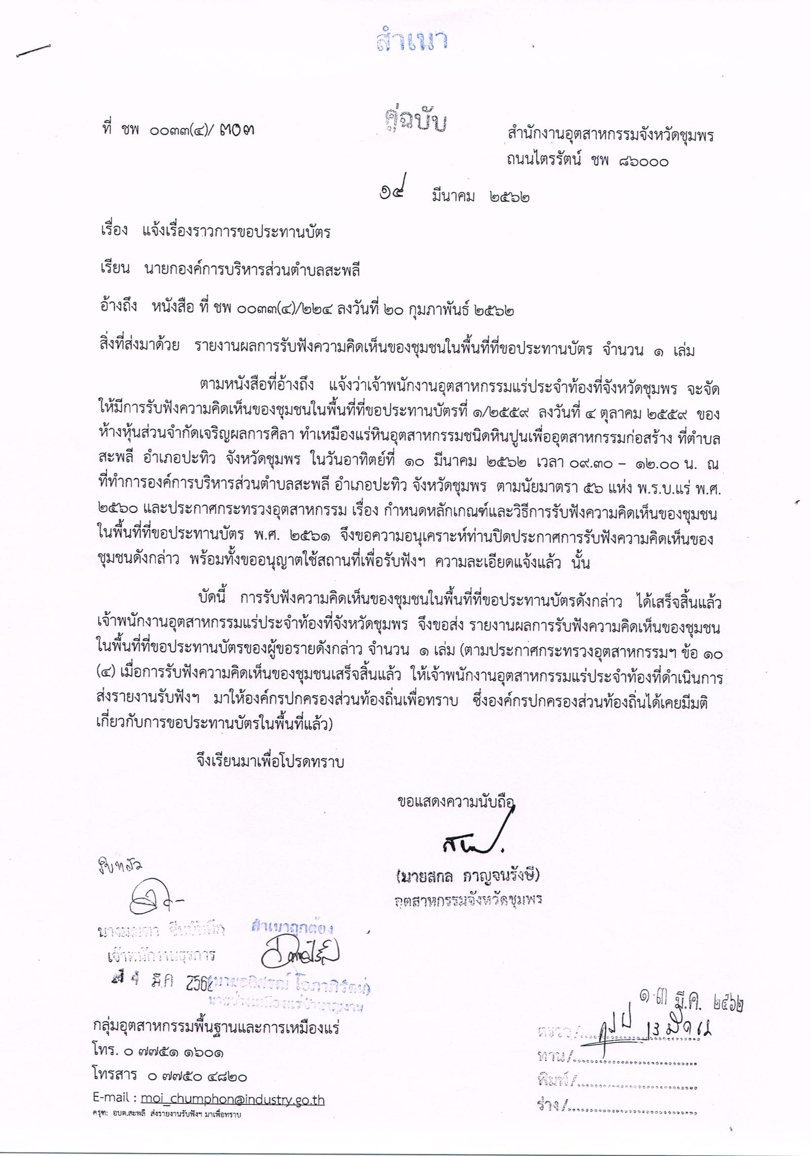 รายงานผลการรับฟังความคิดเห็นของชุมชนในพื้นที่ที่ขอประทานบัตร คำขอประทานบัตรที่ ๑/๒๕๕๙ ของห้างหุ้นส่วนจำกัดเจริญผลการศิลา โดย เจ้าพนักงานอุตสาหกรรมแร่ประจำท้องที่จังหวัดชุมพร เมื่อวันที่ ๑๐ เดือน มีนาคม พ.ศ. ๒๕๖๒