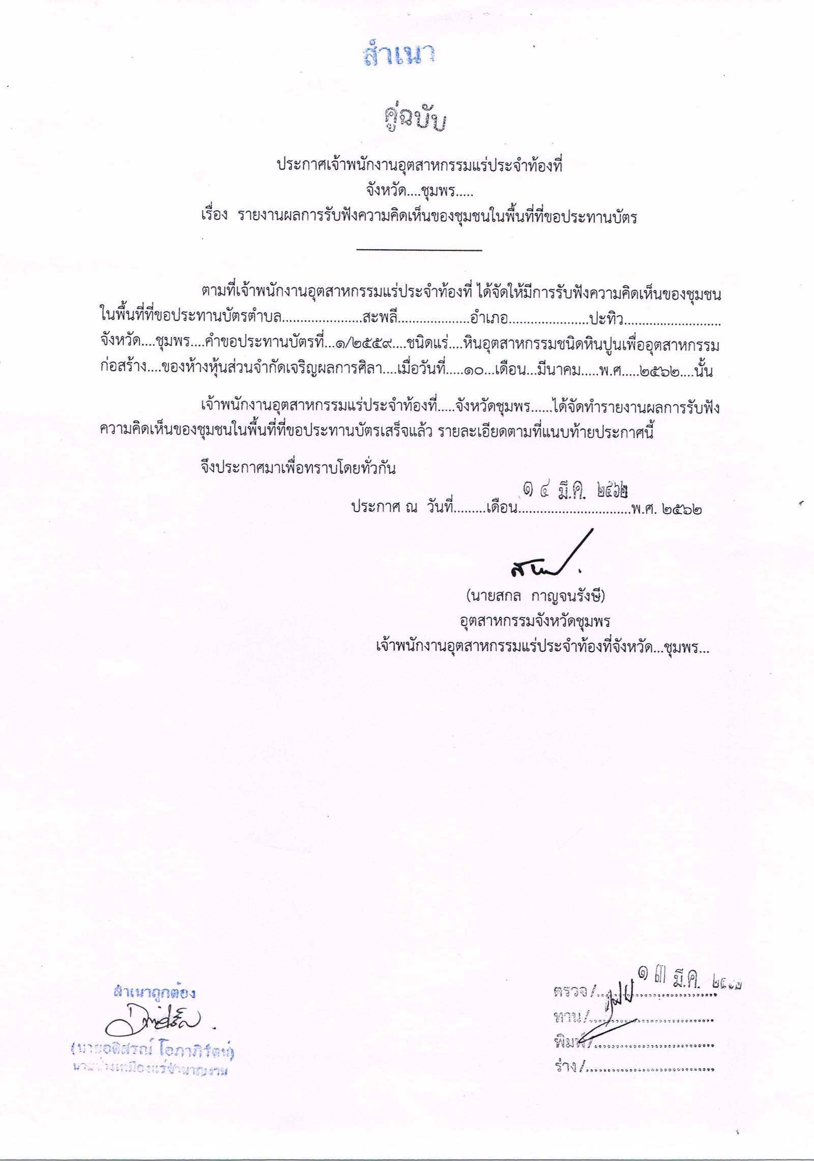 รายงานผลการรับฟังความคิดเห็นของชุมชนในพื้นที่ที่ขอประทานบัตร คำขอประทานบัตรที่ ๑/๒๕๕๙ ของห้างหุ้นส่วนจำกัดเจริญผลการศิลา โดย เจ้าพนักงานอุตสาหกรรมแร่ประจำท้องที่จังหวัดชุมพร เมื่อวันที่ ๑๐ เดือน มีนาคม พ.ศ. ๒๕๖๒