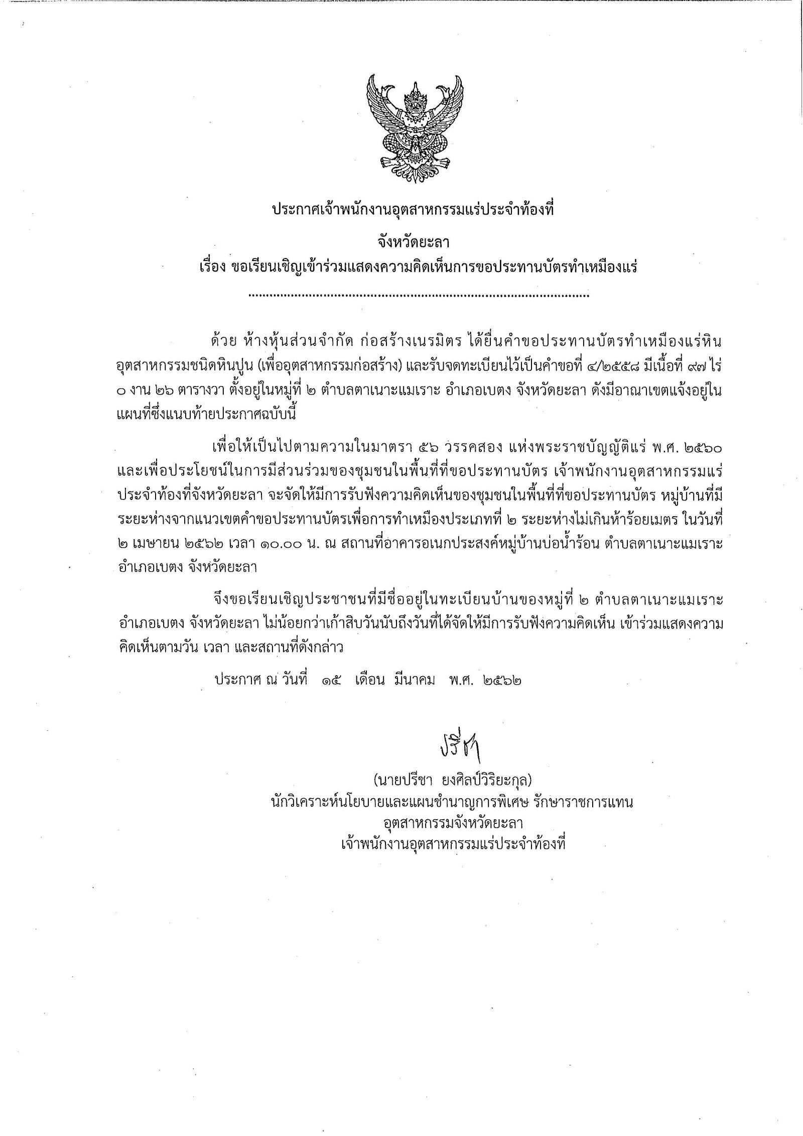 ขอเรียนเชิญเข้าร่วมแสดงความคิดเห็นการขอประทานบัตรทำเหมืองแร่ ห้างหุ้นส่วนจำกัด ก่อสร้างเนรมิตร คำขอประทานบัตรที่ ๔/๒๕๕๘ โดย เจ้าพนักงานอุตสาหกรรมแร่ประจำท้องที่จังหวัดยะลา