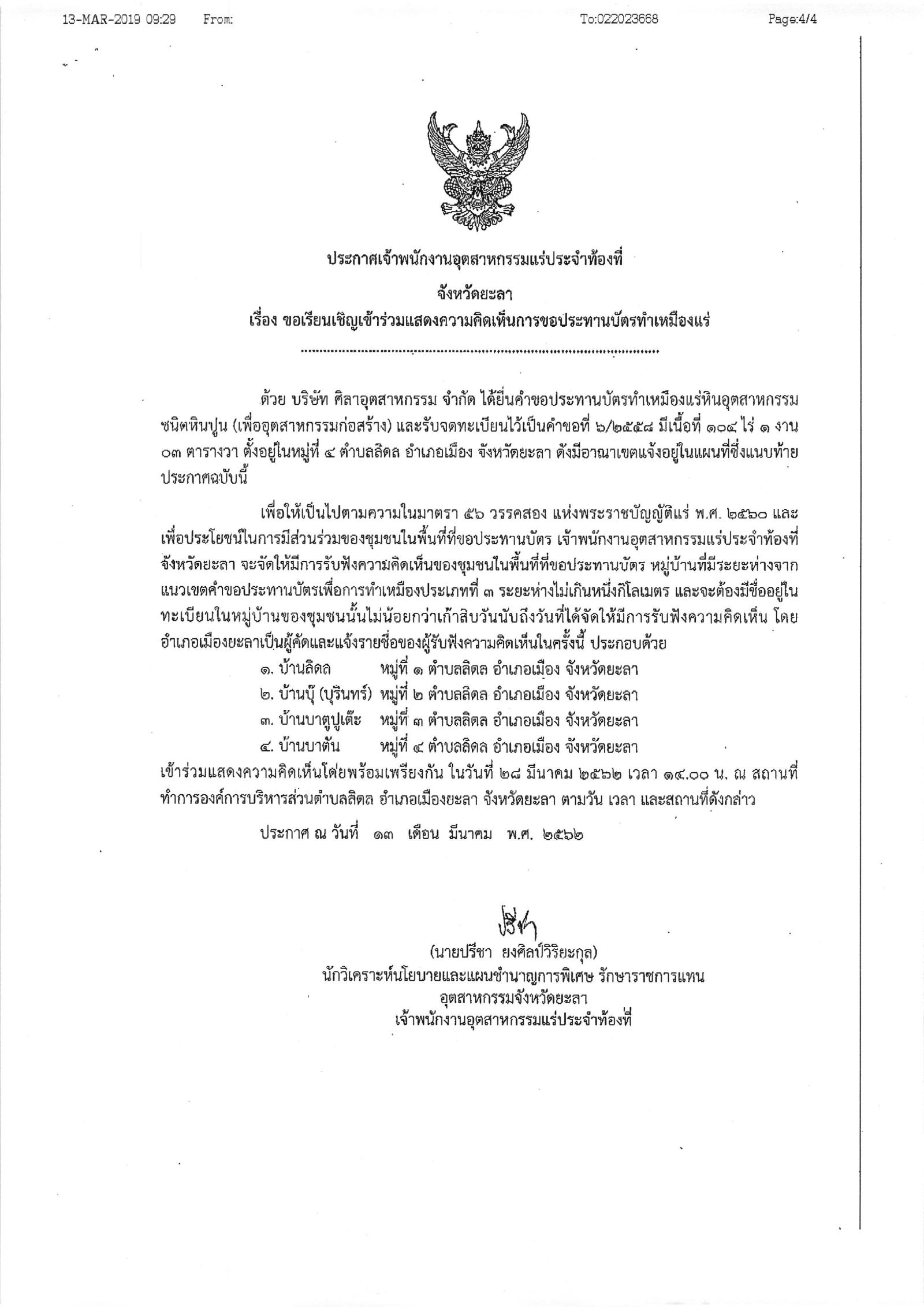 ขอเรียนเชิญเข้าร่วมแสดงความคิดเห็นการขอประทานบัตรทำเหมืองแร่ บริษัท ศิลาอุตสาหกรรม จำกัด คำขอประทานบัตรที่ ๖/๒๕๕๘ โดย เจ้าพนักงานอุตสาหกรรมแร่ประจำท้องที่จังหวัดยะลา