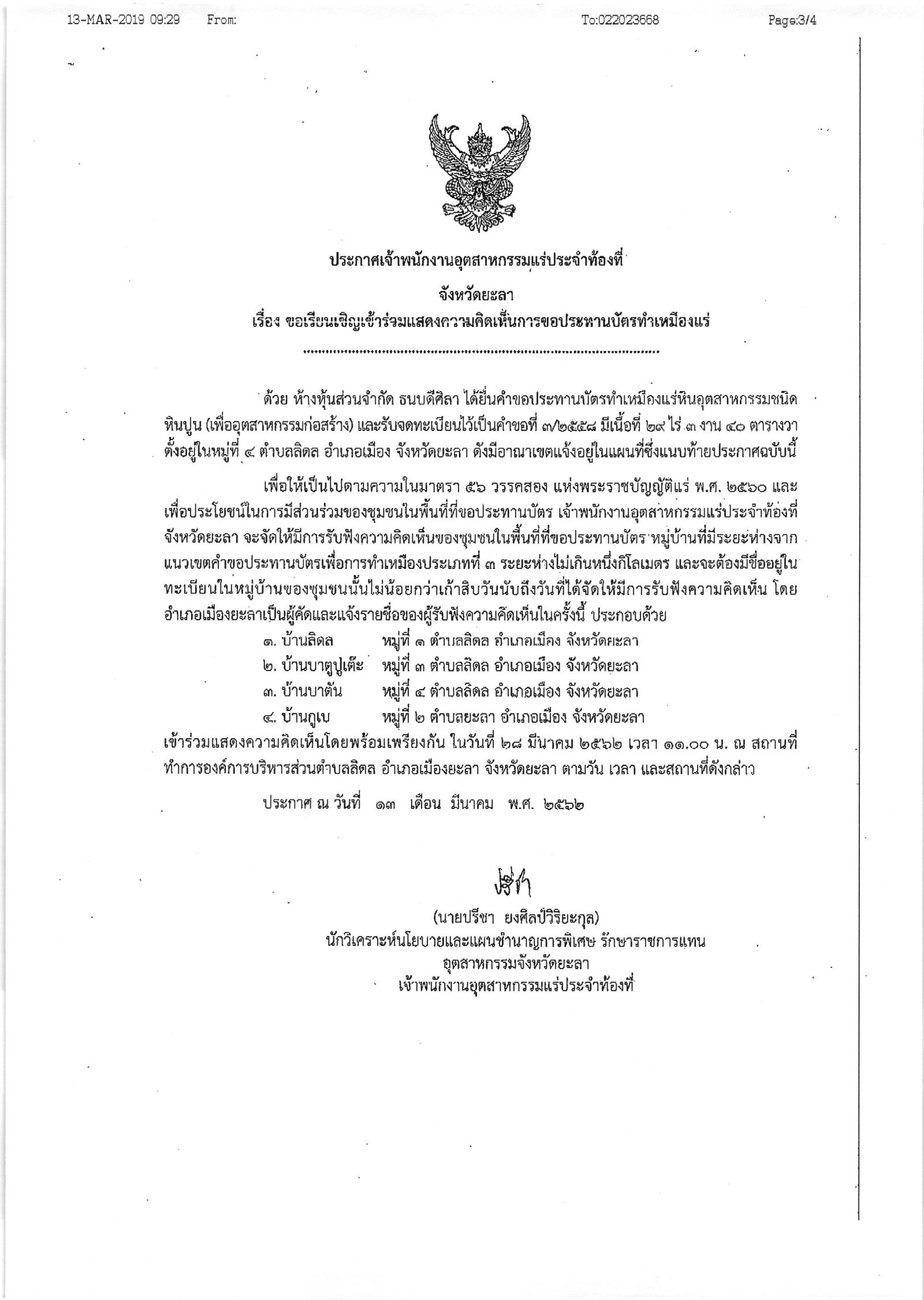 ขอเรียนเชิญเข้าร่วมแสดงความคิดเห็นการขอประทานบัตรทำเหมืองแร่ ห้างหุ้นส่วนจำกัด ธนบดีศิลา คำขอประทานบัตรที่ ๓/๒๕๕๘ โดย เจ้าพนักงานอุตสาหกรรมแร่ประจำท้องที่จังหวัดยะลา